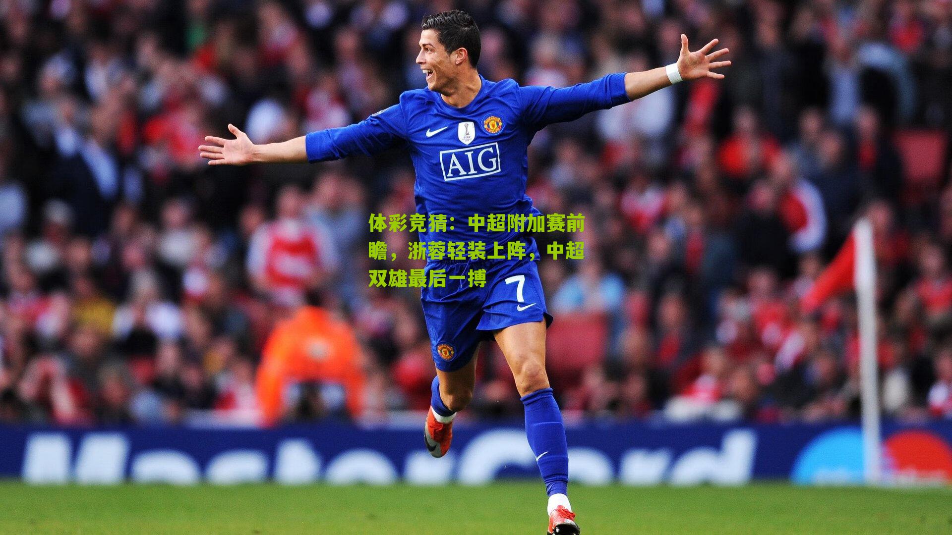 中超附加赛前瞻，浙蓉轻装上阵，中超双雄最后一搏