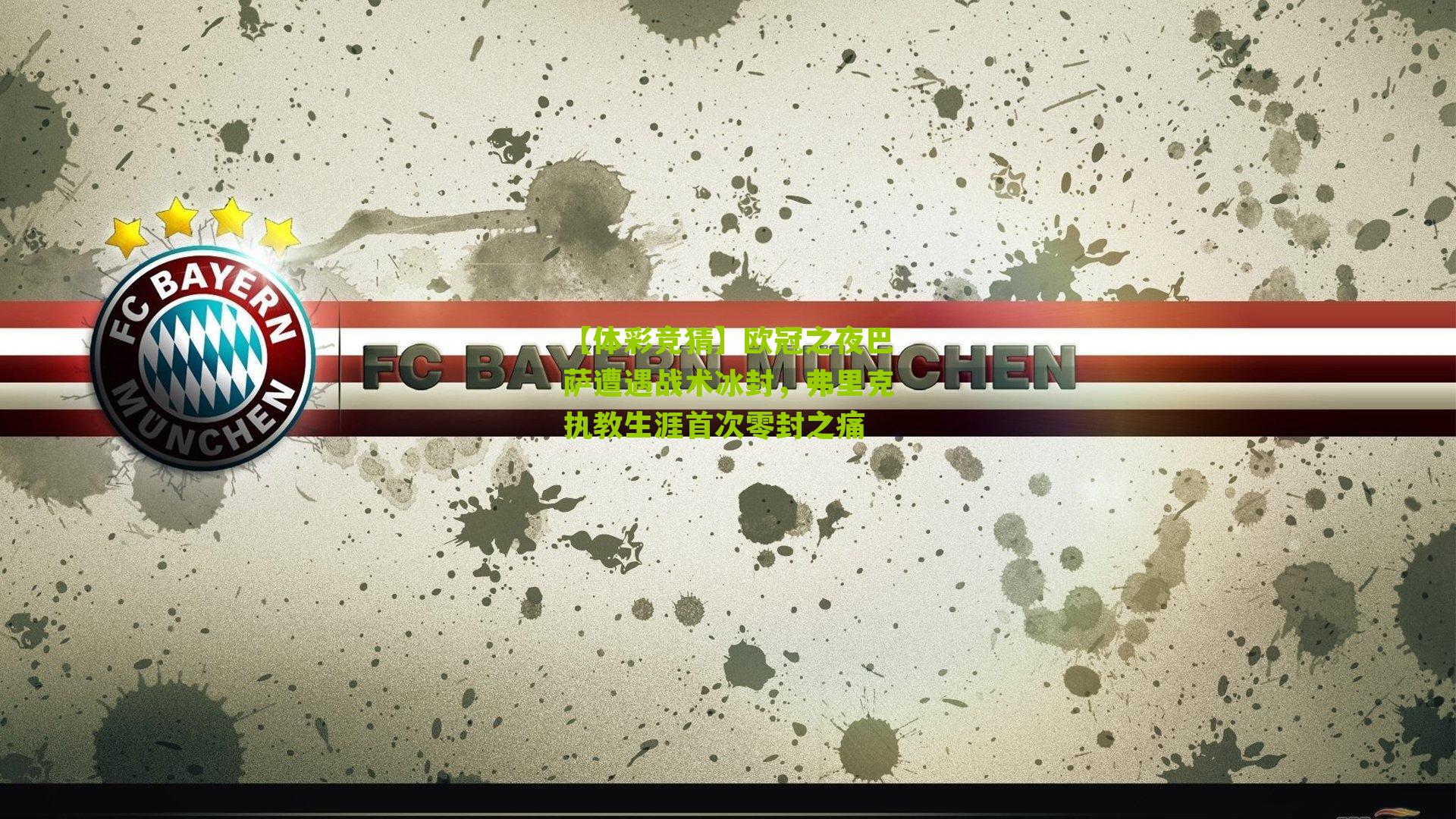 欧冠之夜巴萨遭遇战术冰封，弗里克执教生涯首次零封之痛