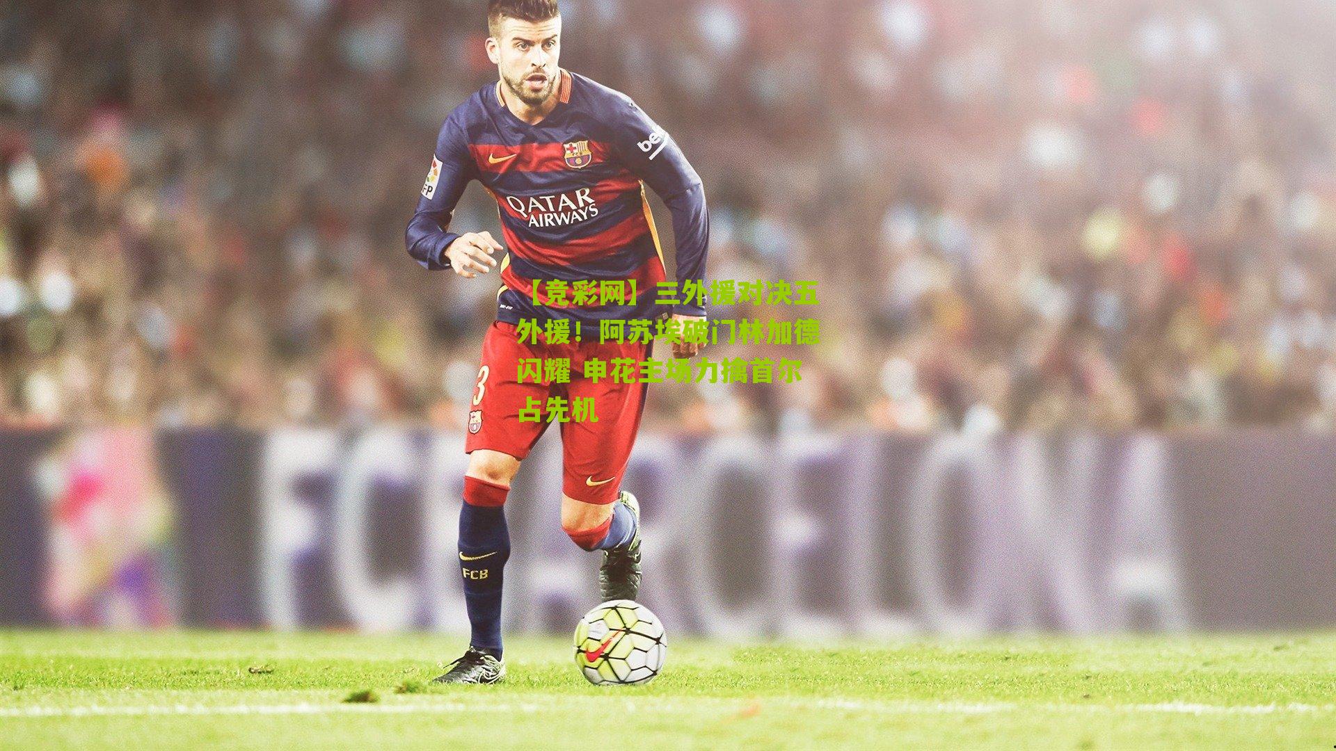 三外援对决五外援!阿苏埃破门林加德闪耀 申花主场力擒首尔占先机