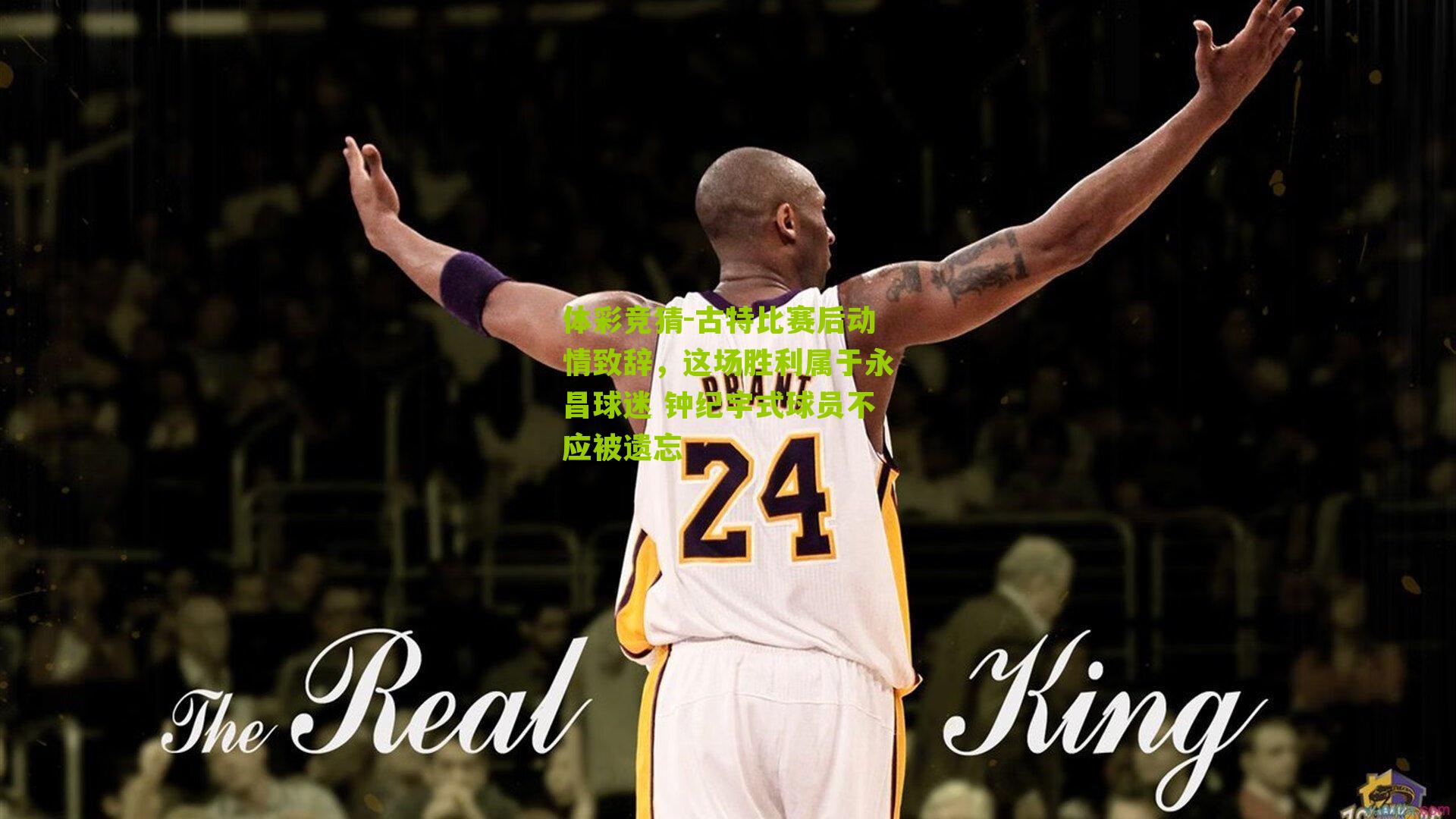 古特比赛后动情致辞，这场胜利属于永昌球迷 钟纪宇式球员不应被遗忘