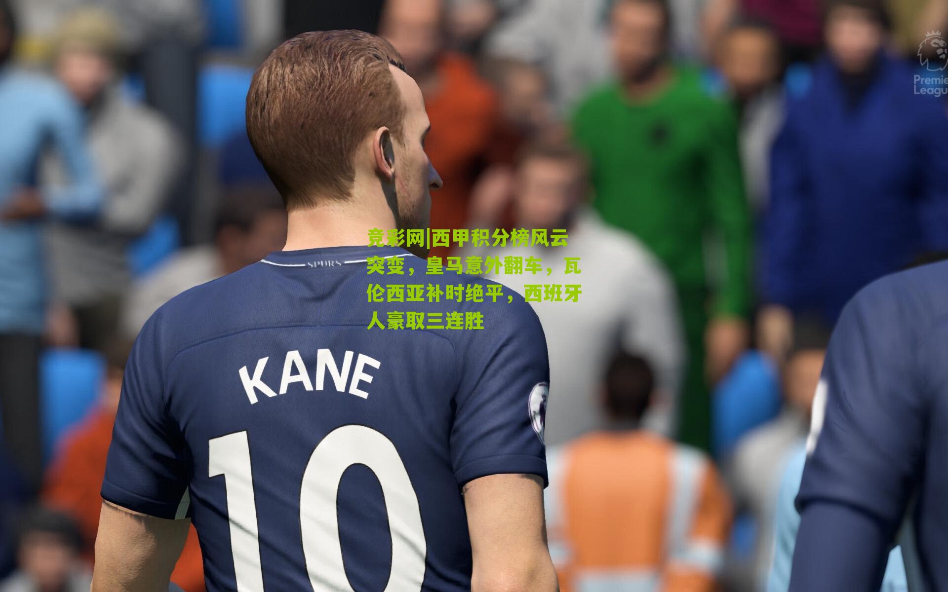 竞彩网|西甲积分榜风云突变，皇马意外翻车，瓦伦西亚补时绝平，西班牙人豪取三连胜