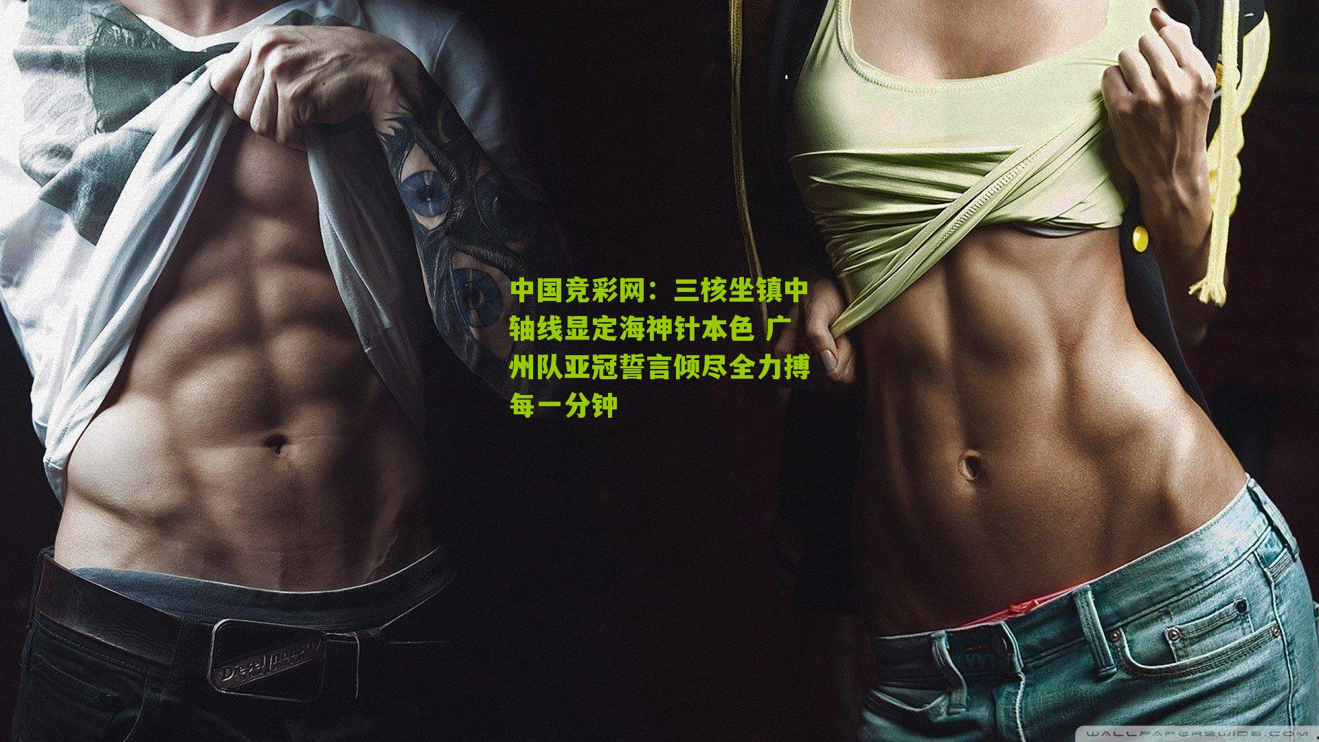 三核坐镇中轴线显定海神针本色 广州队亚冠誓言倾尽全力搏每一分钟