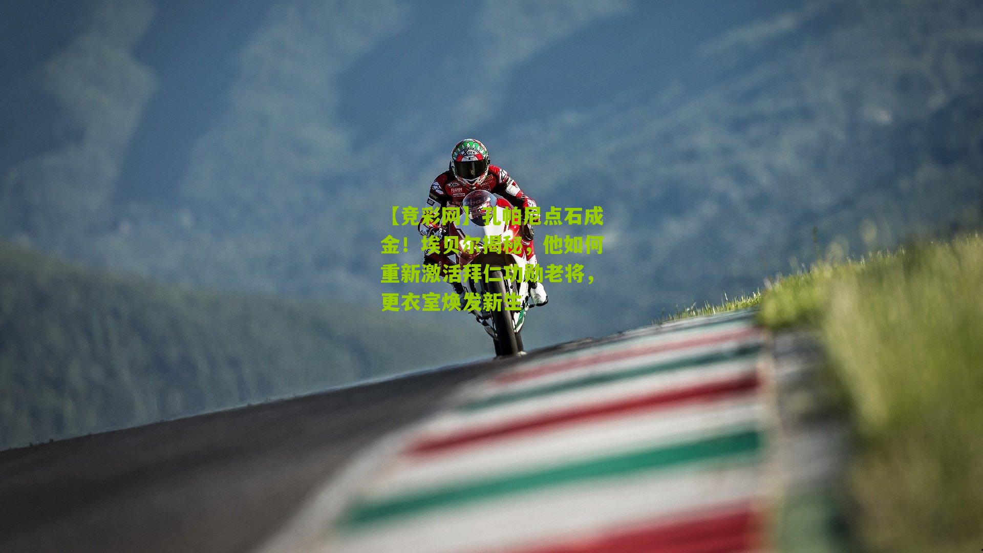 孔帕尼点石成金！埃贝尔揭秘，他如何重新激活拜仁功勋老将，更衣室焕发新生