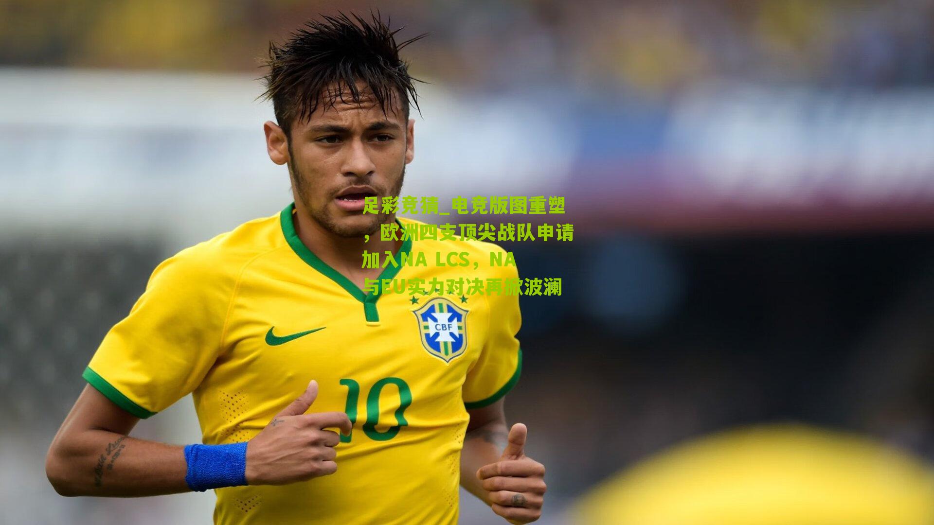 电竞版图重塑，欧洲四支顶尖战队申请加入NA LCS，NA与EU实力对决再掀波澜