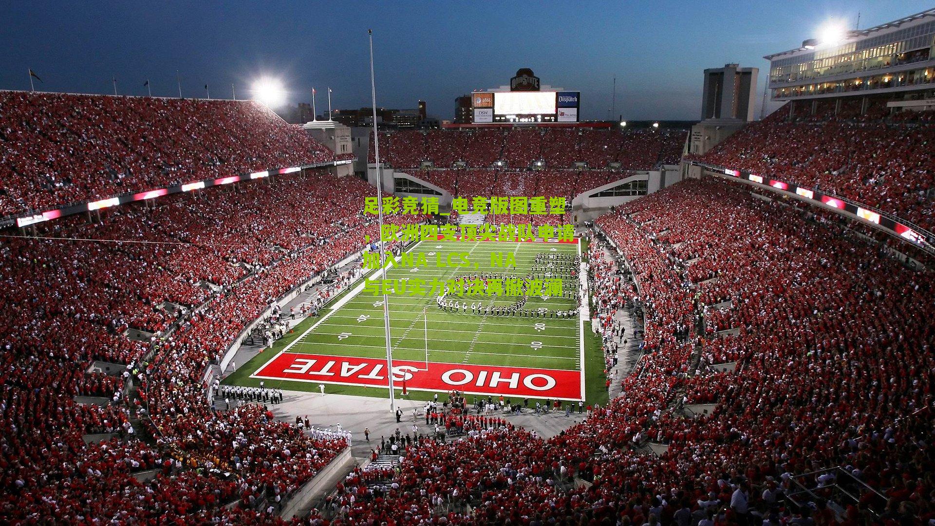 电竞版图重塑，欧洲四支顶尖战队申请加入NA LCS，NA与EU实力对决再掀波澜