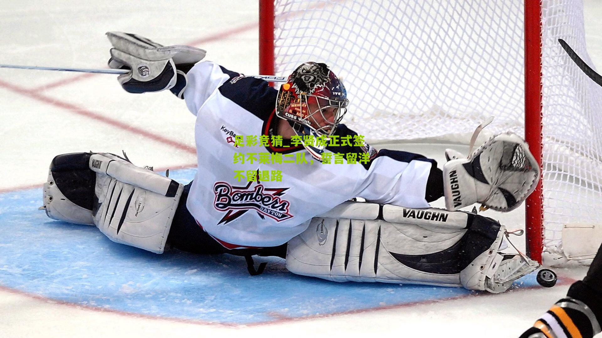 李贤成正式签约不莱梅二队，誓言留洋不留退路