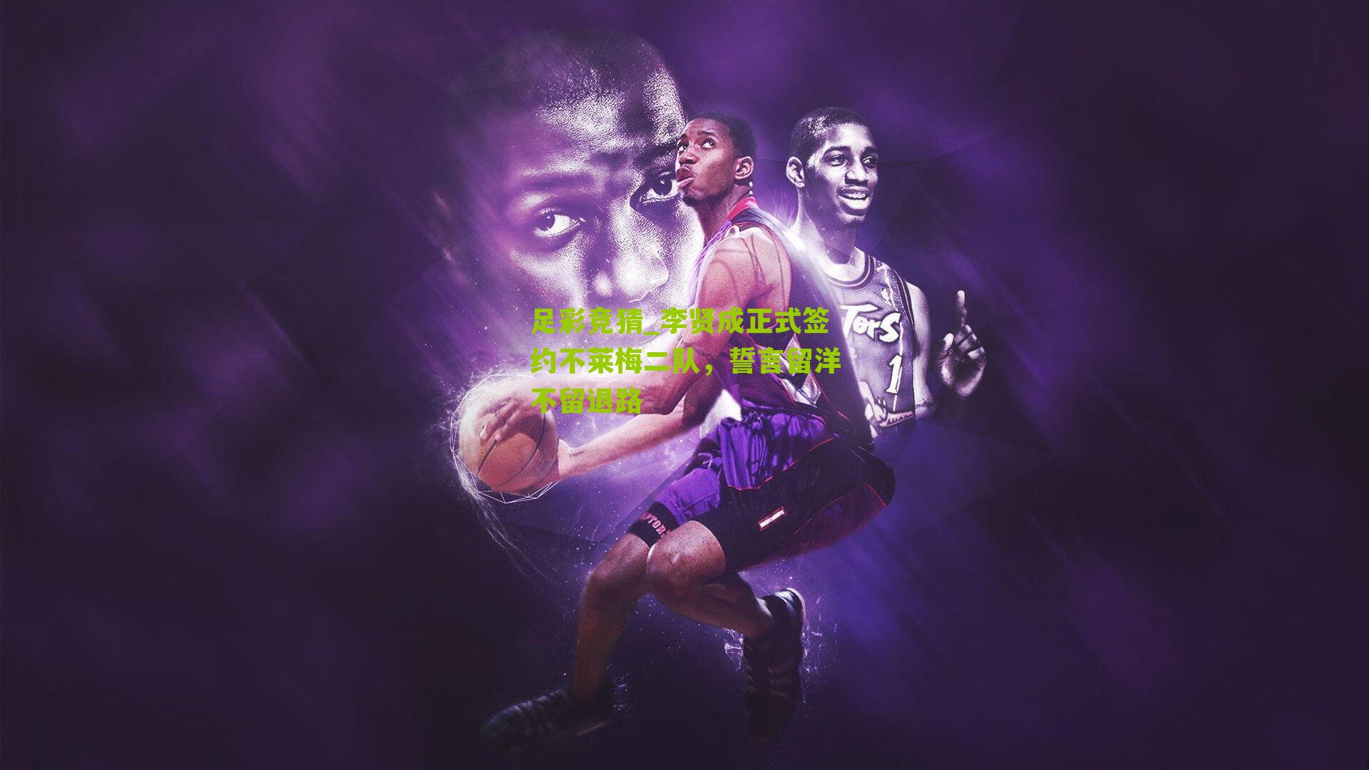 李贤成正式签约不莱梅二队，誓言留洋不留退路