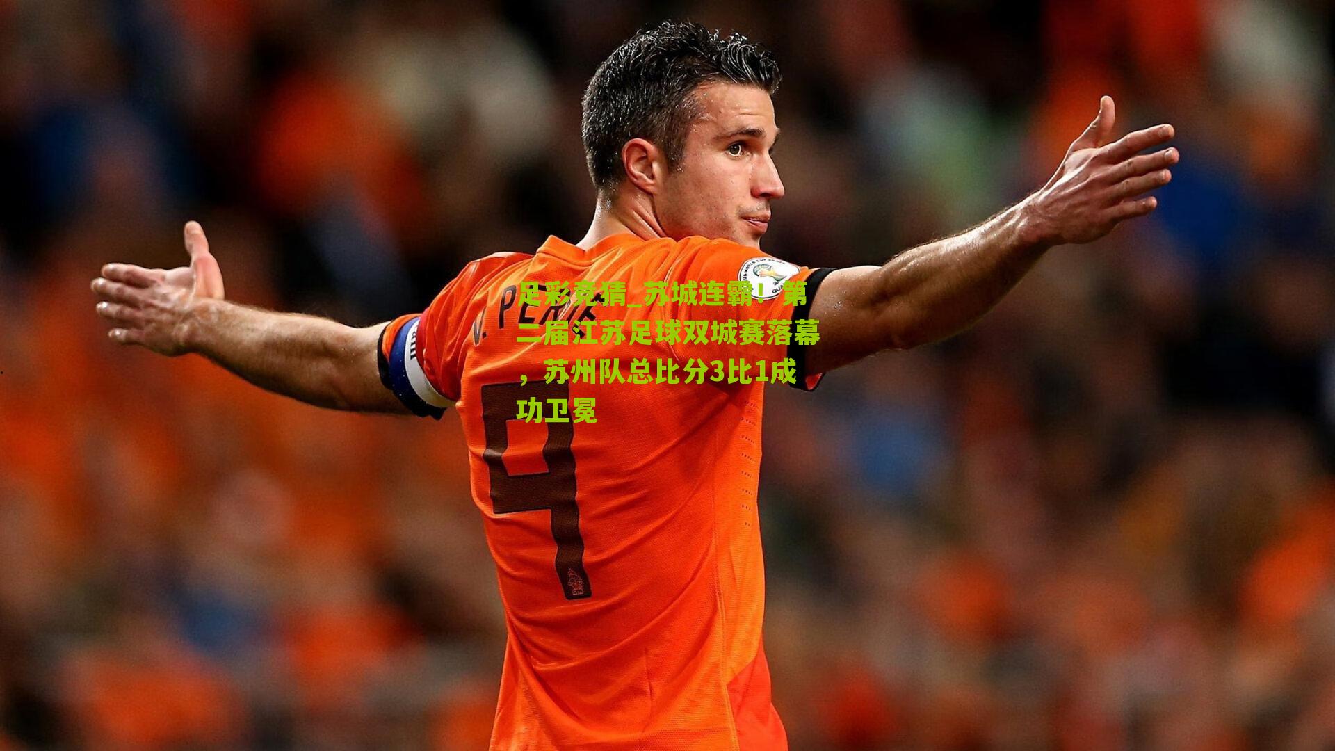 苏城连霸！第二届江苏足球双城赛落幕，苏州队总比分3比1成功卫冕