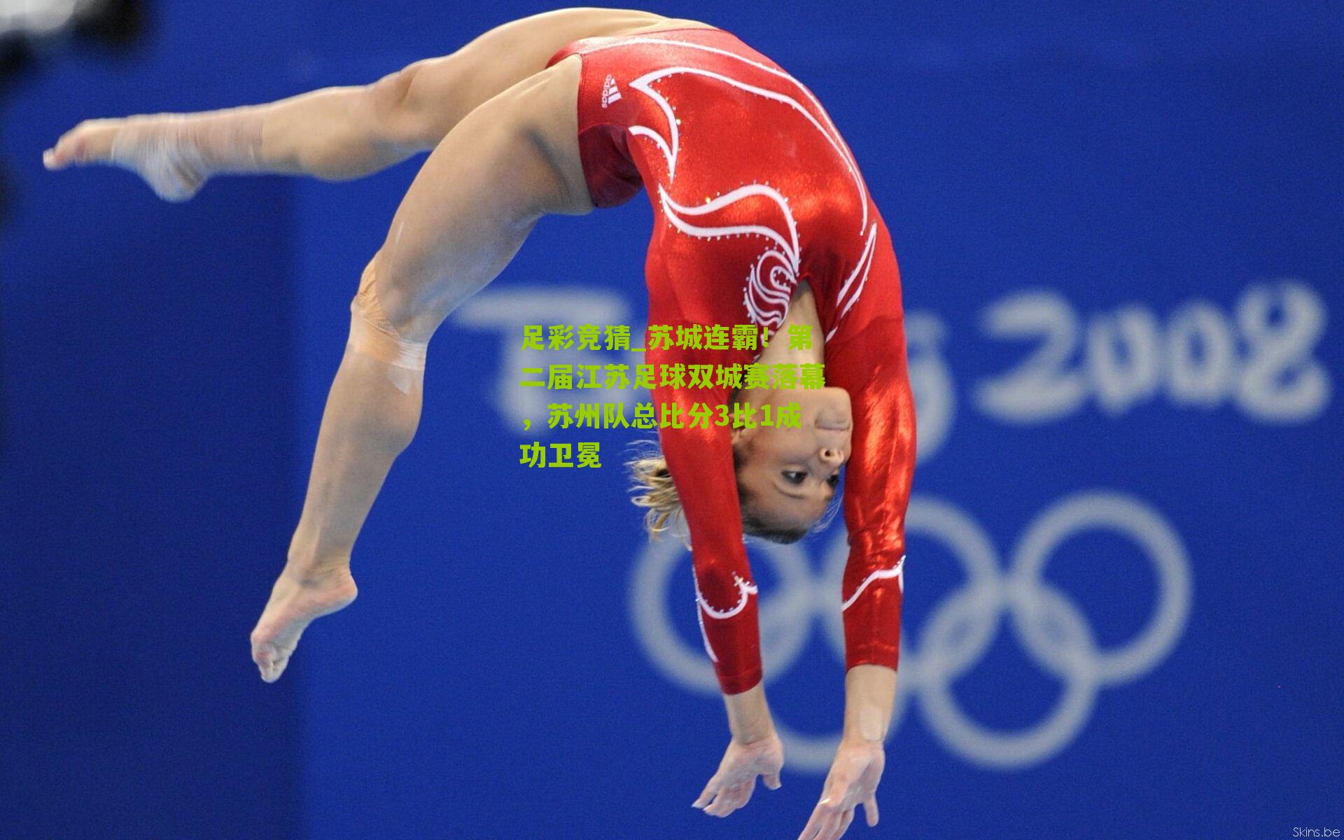 苏城连霸！第二届江苏足球双城赛落幕，苏州队总比分3比1成功卫冕