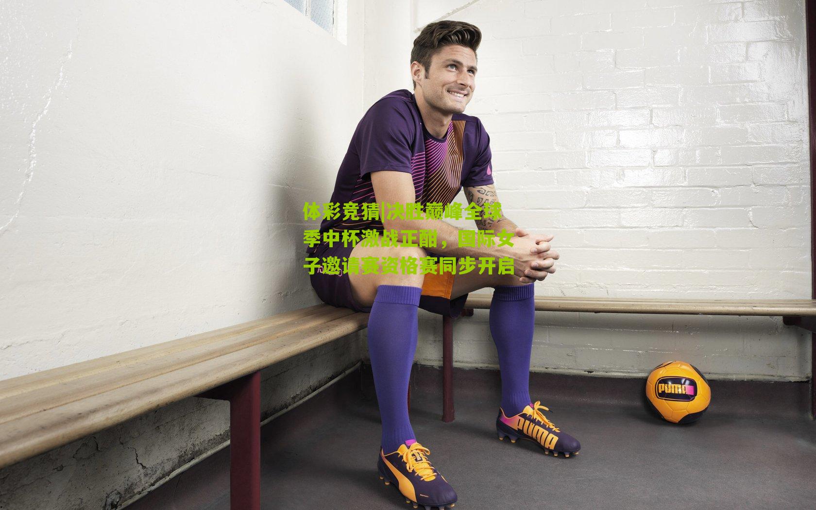 决胜巅峰全球季中杯激战正酣，国际女子邀请赛资格赛同步开启