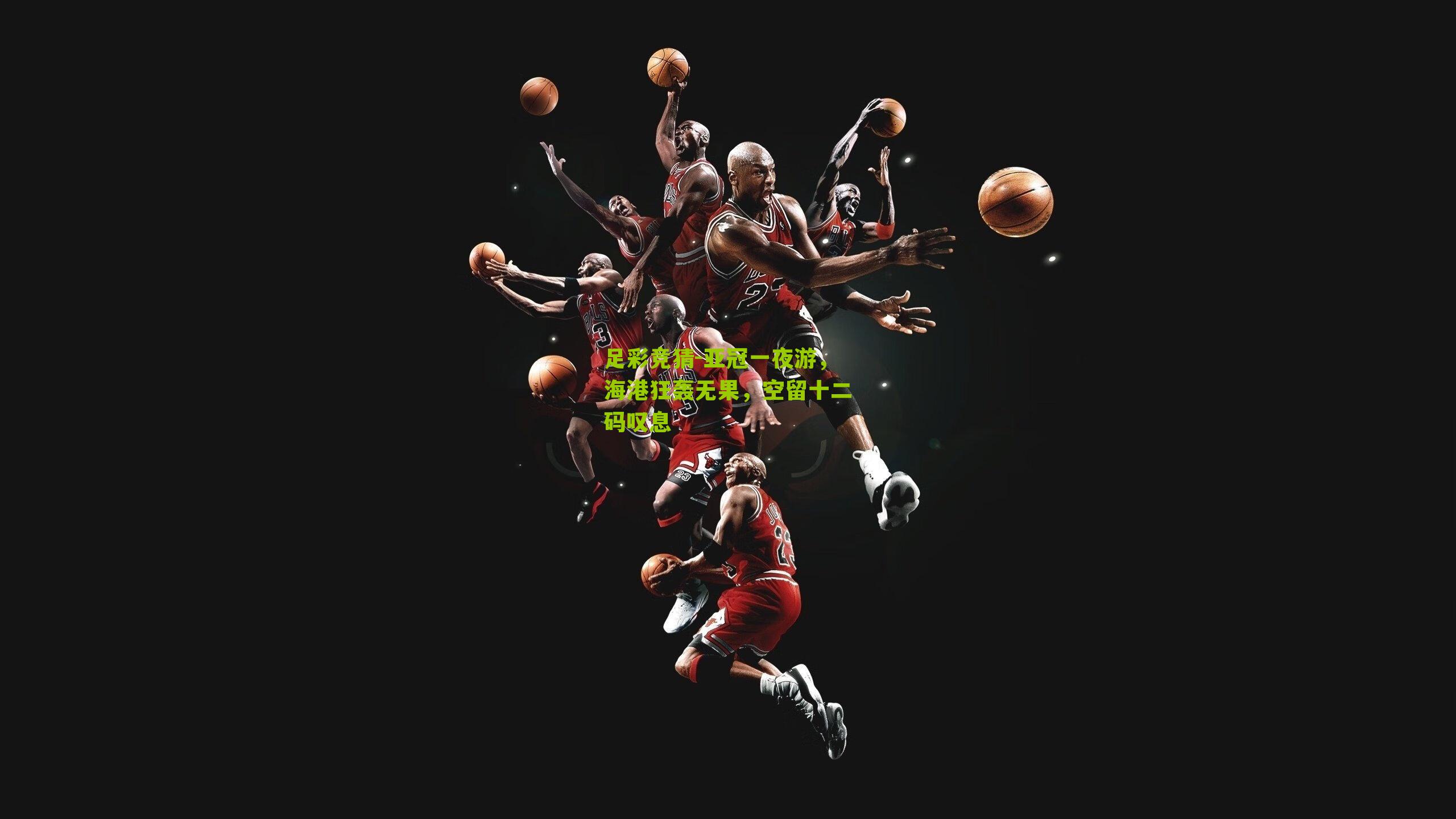 足彩竞猜-亚冠一夜游，海港狂轰无果，空留十二码叹息