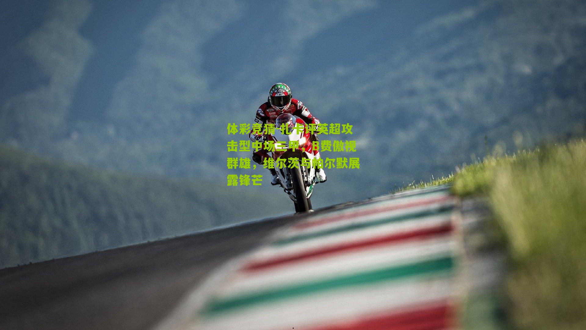 体彩竞猜-扎卡评英超攻击型中场三甲，B费傲视群雄，维尔茨与帕尔默展露锋芒