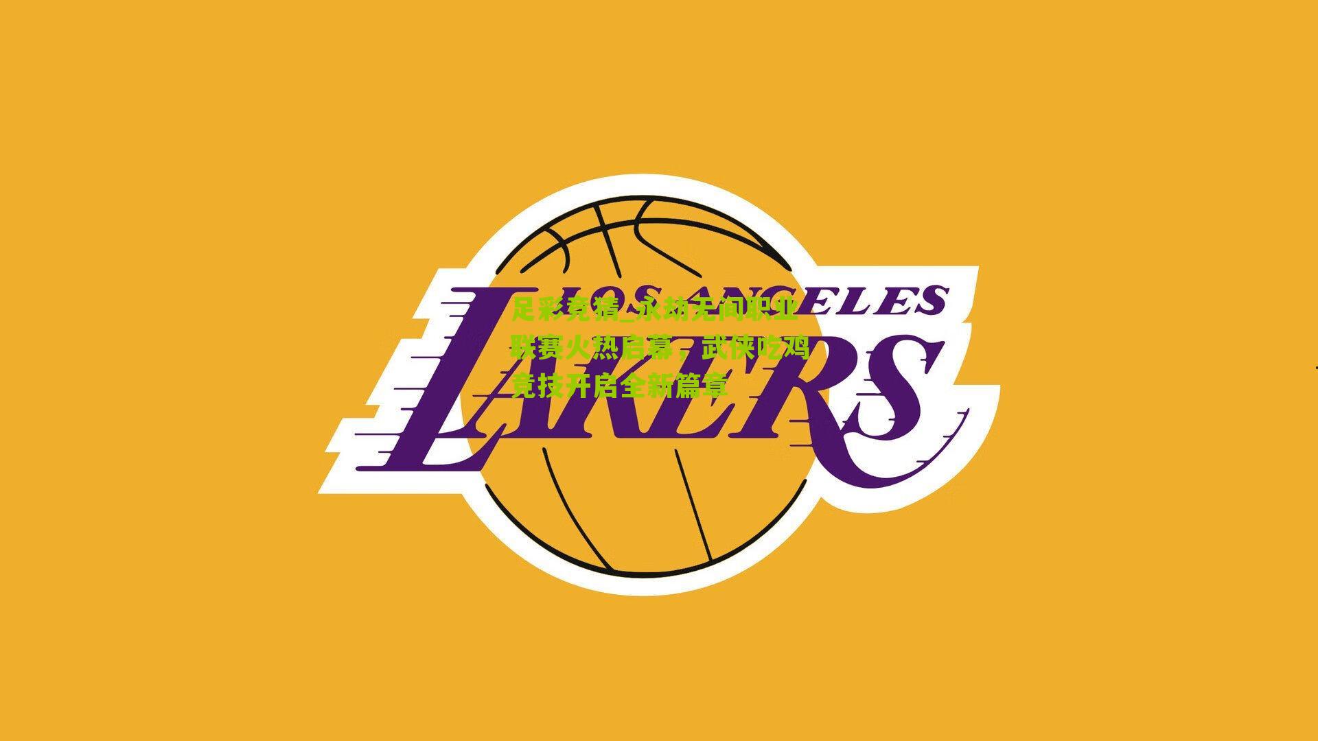 永劫无间职业联赛火热启幕,武侠吃鸡竞技开启全新篇章