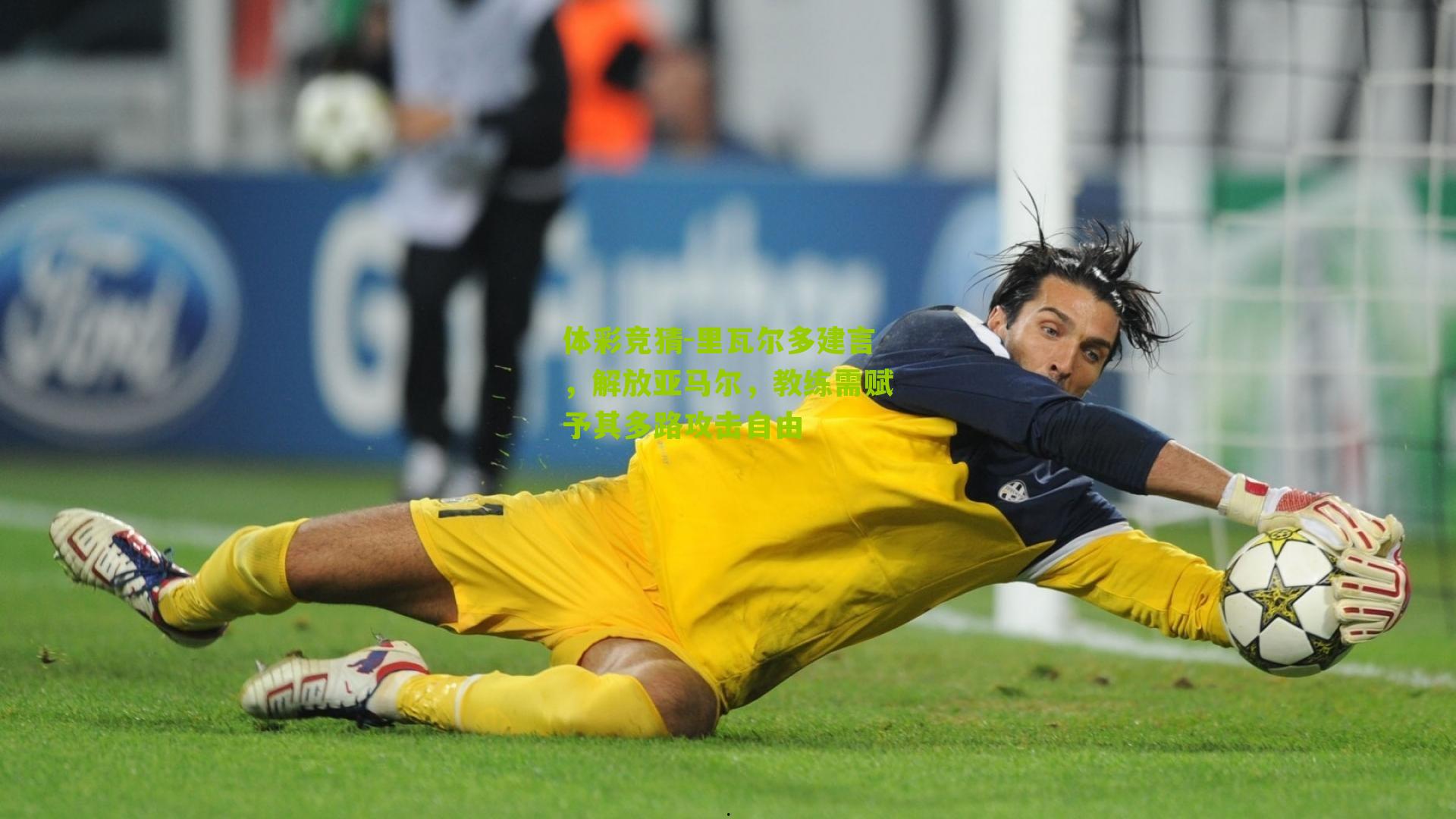 里瓦尔多建言，解放亚马尔，教练需赋予其多路攻击自由