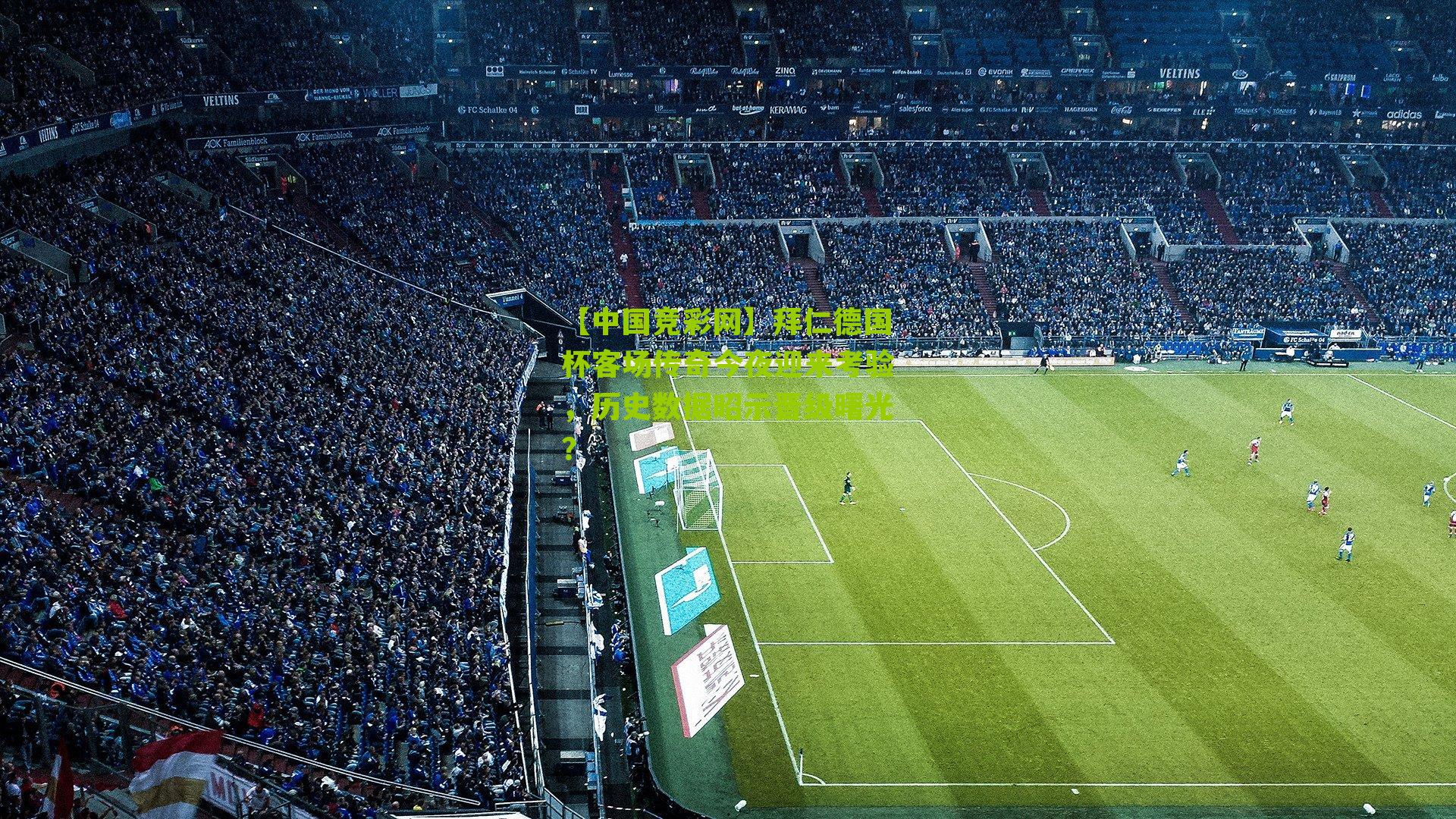 拜仁德国杯客场传奇今夜迎来考验，历史数据昭示晋级曙光？