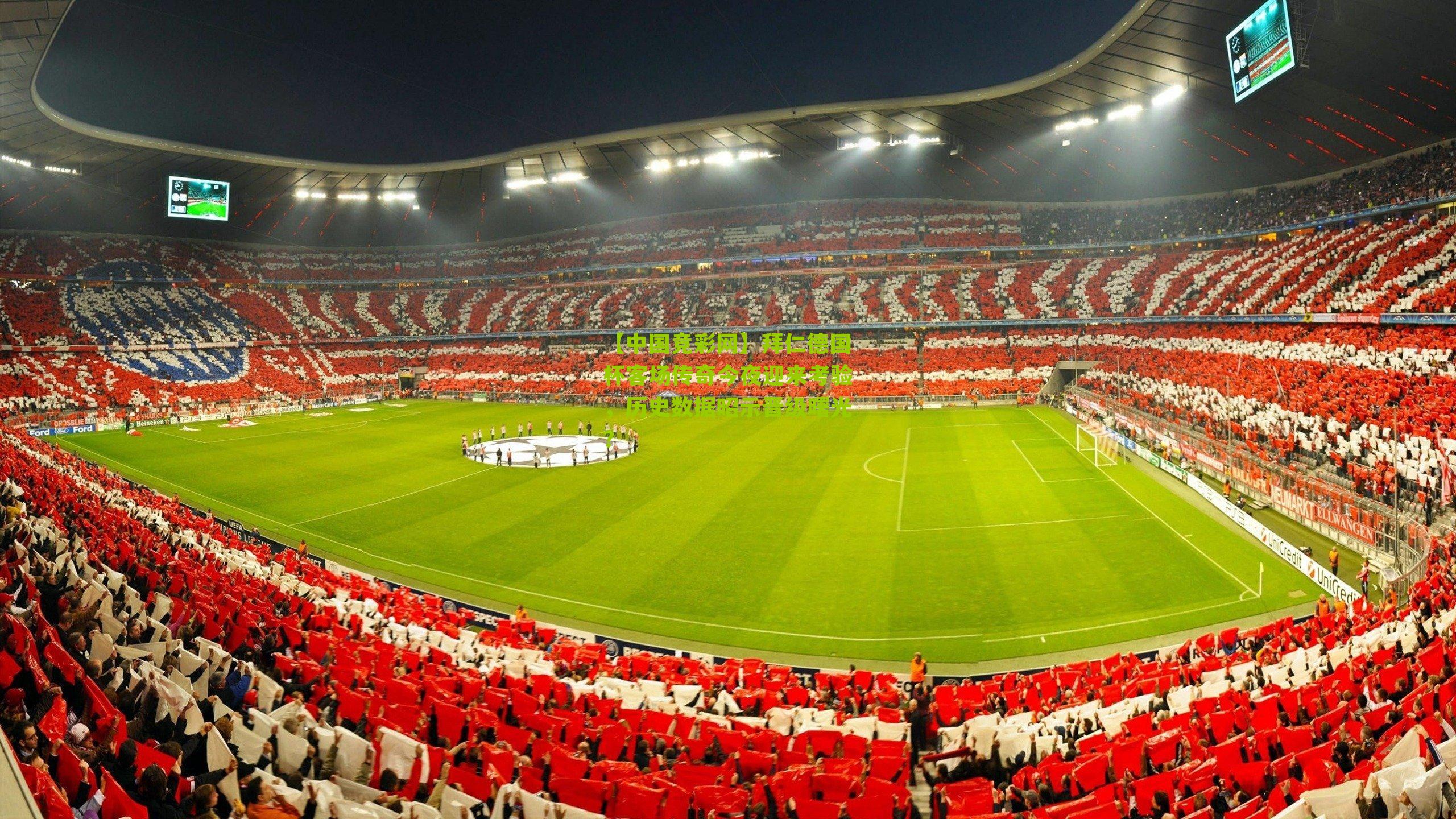 拜仁德国杯客场传奇今夜迎来考验，历史数据昭示晋级曙光？