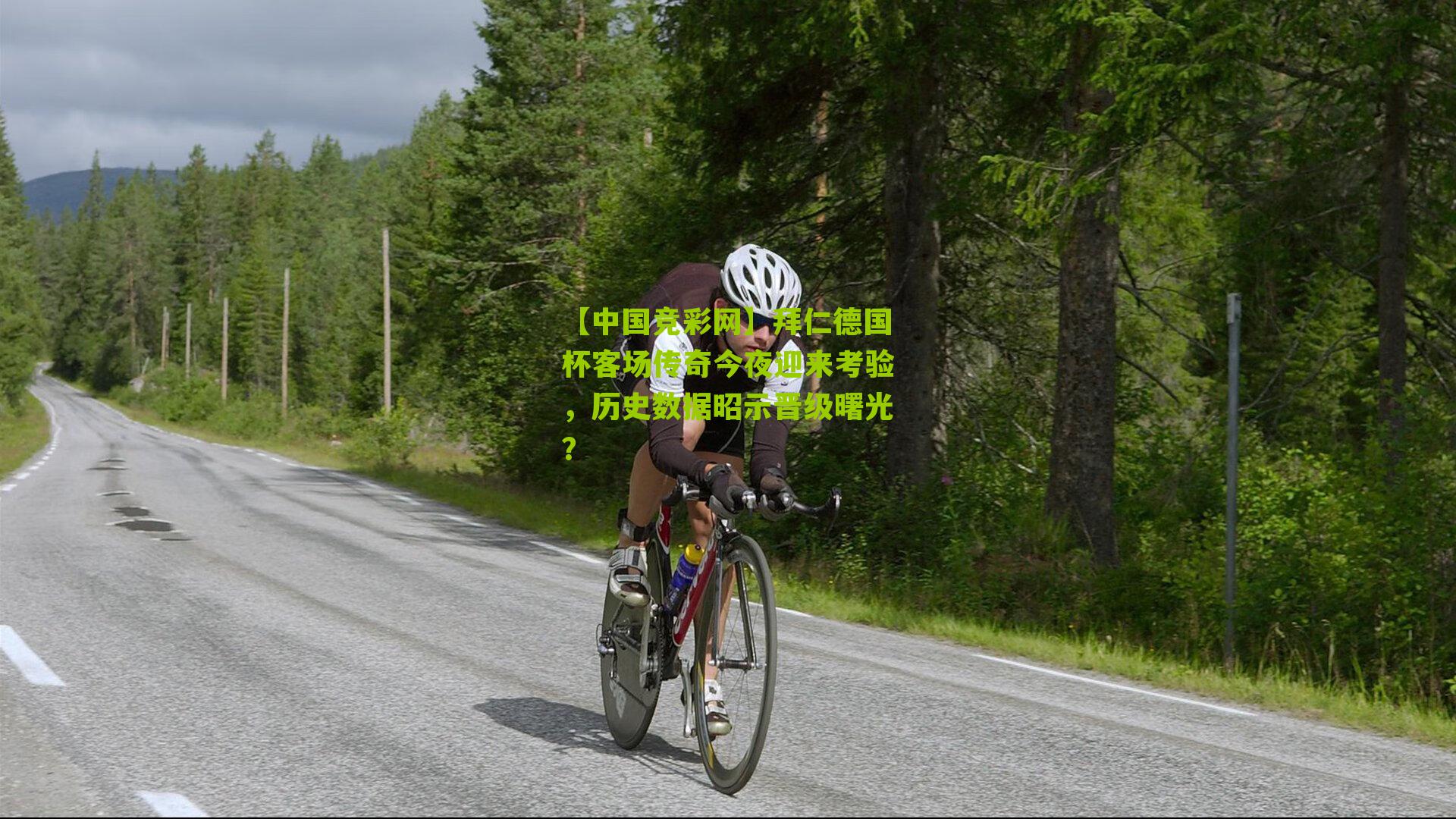 拜仁德国杯客场传奇今夜迎来考验，历史数据昭示晋级曙光？