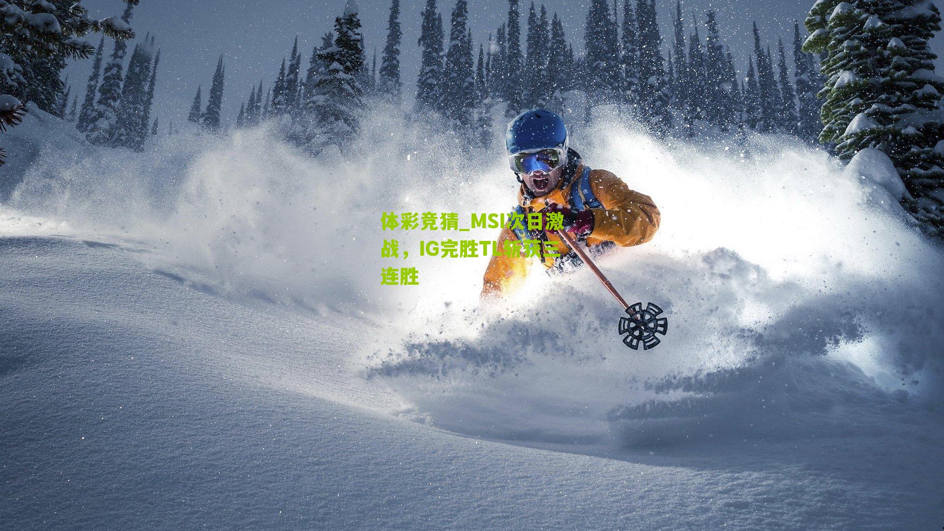 体彩竞猜_MSI次日激战，IG完胜TL斩获三连胜