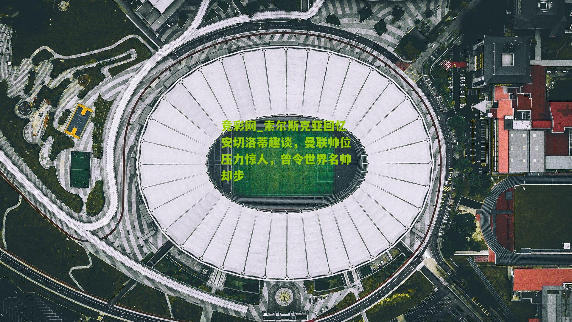 索尔斯克亚回忆安切洛蒂趣谈，曼联帅位压力惊人，曾令世界名帅却步