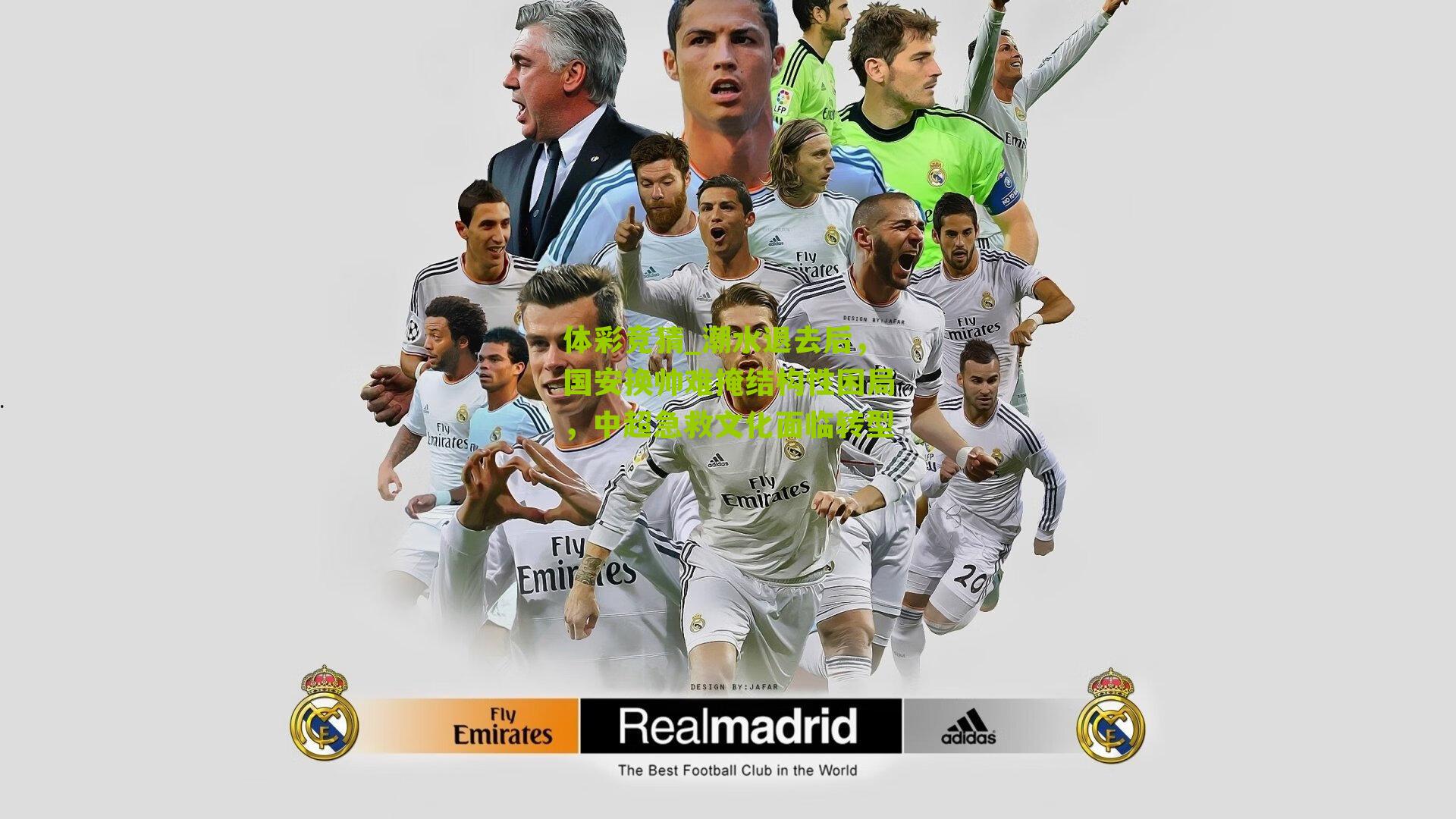 潮水退去后，国安换帅难掩结构性困局，中超急救文化面临转型