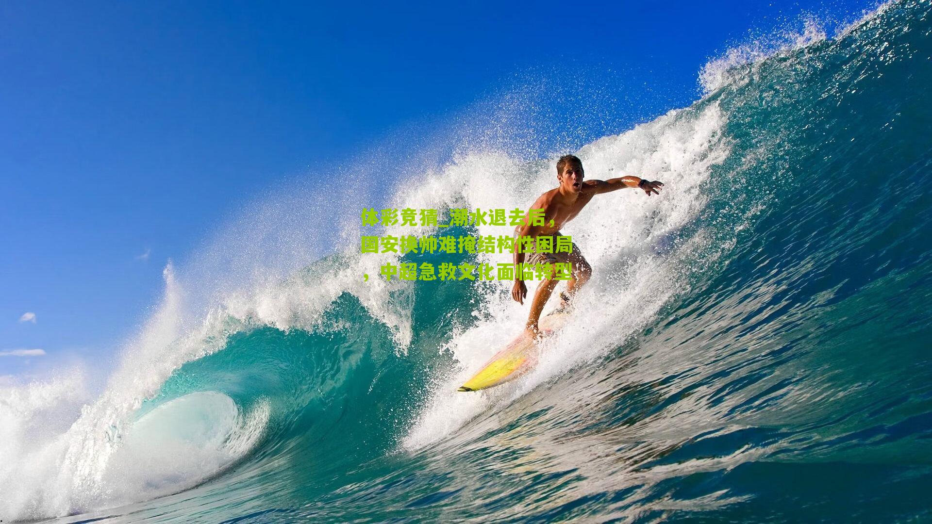 潮水退去后，国安换帅难掩结构性困局，中超急救文化面临转型