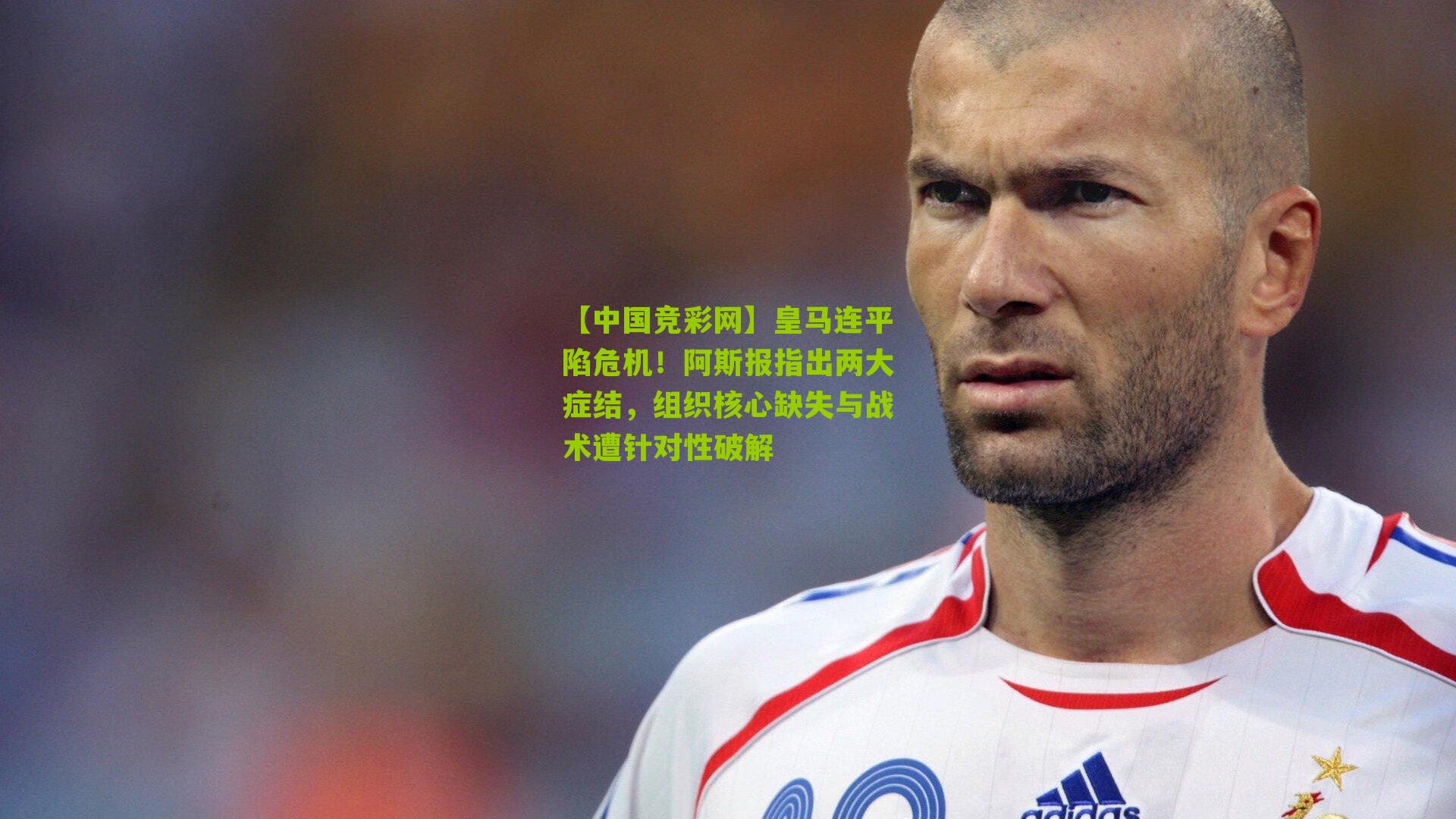 皇马连平陷危机！阿斯报指出两大症结，组织核心缺失与战术遭针对性破解