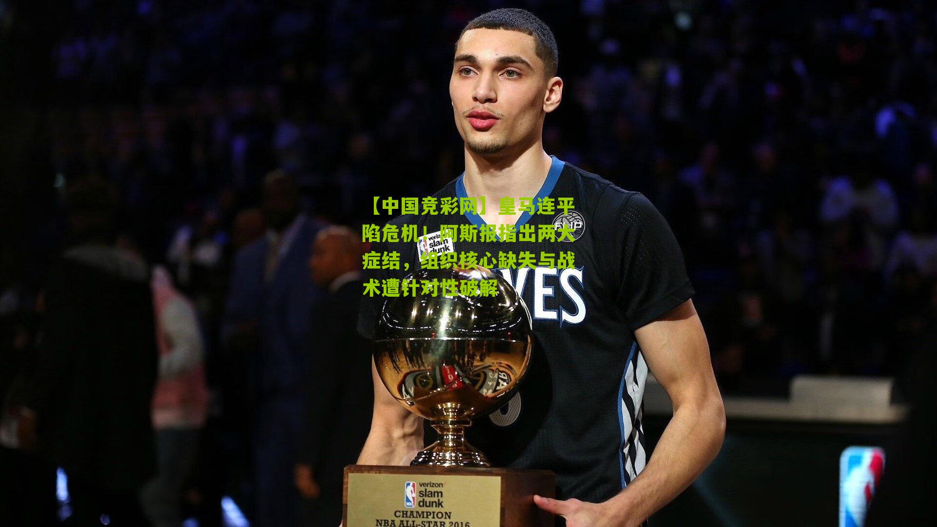 皇马连平陷危机！阿斯报指出两大症结，组织核心缺失与战术遭针对性破解