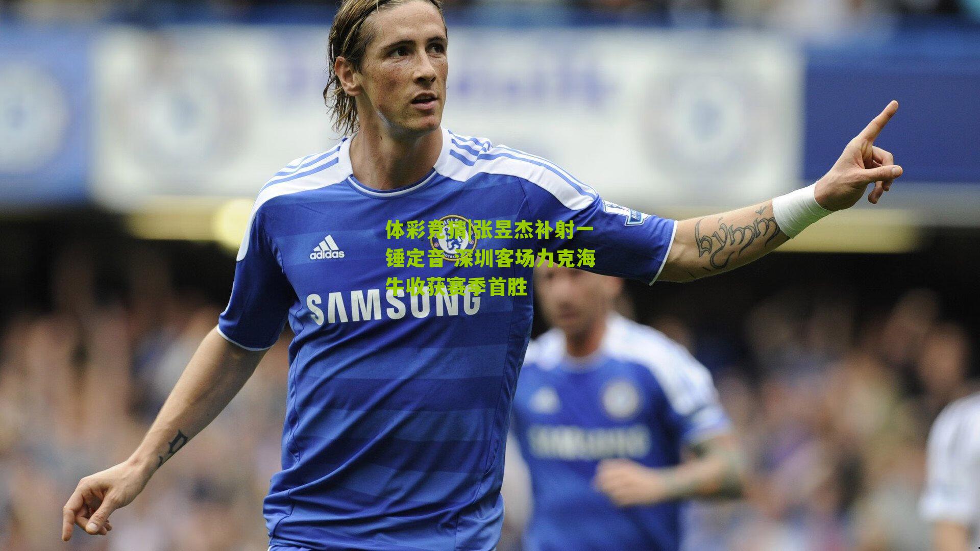 张昱杰补射一锤定音 深圳客场力克海牛收获赛季首胜