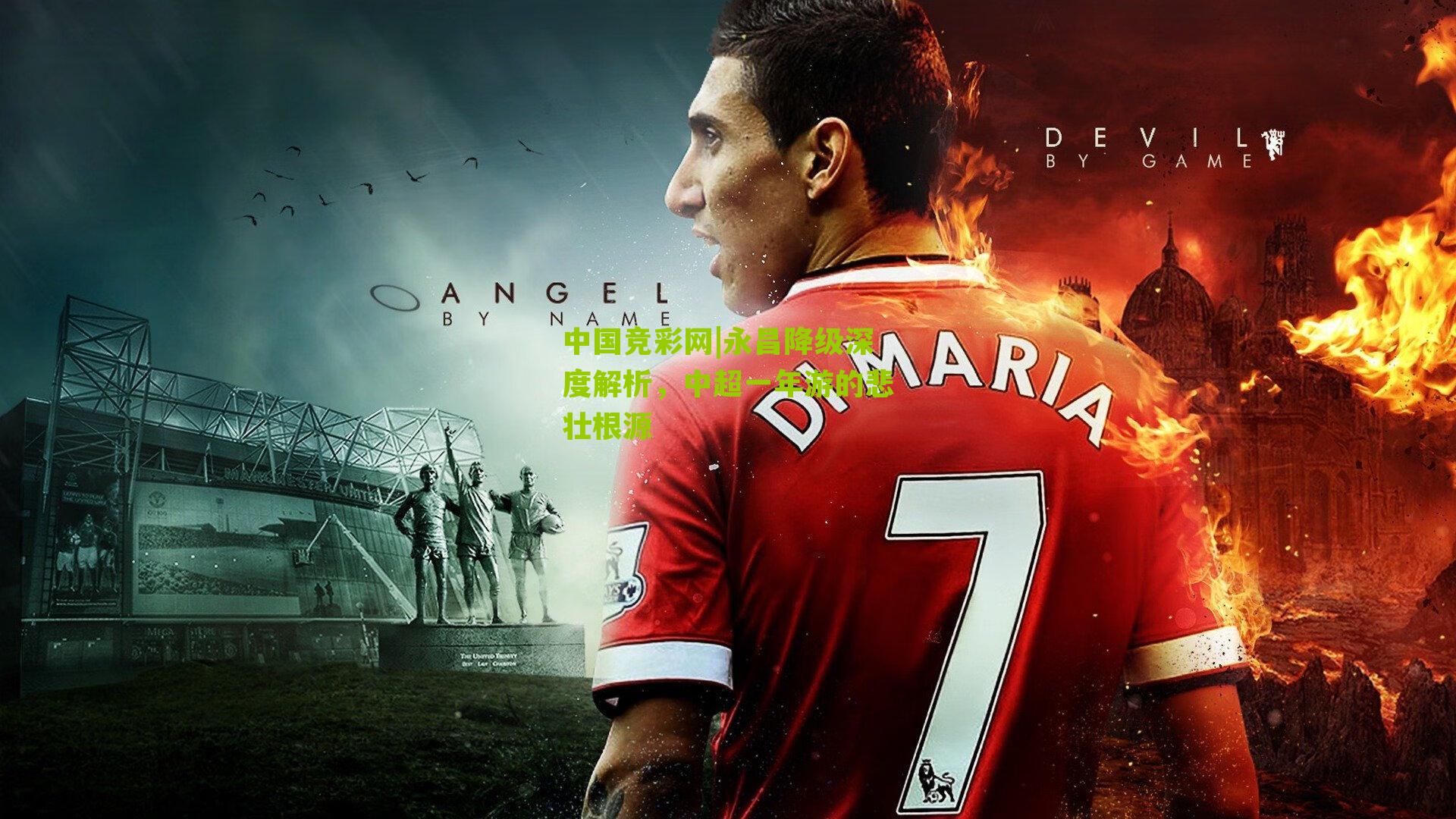 永昌降级深度解析，中超一年游的悲壮根源