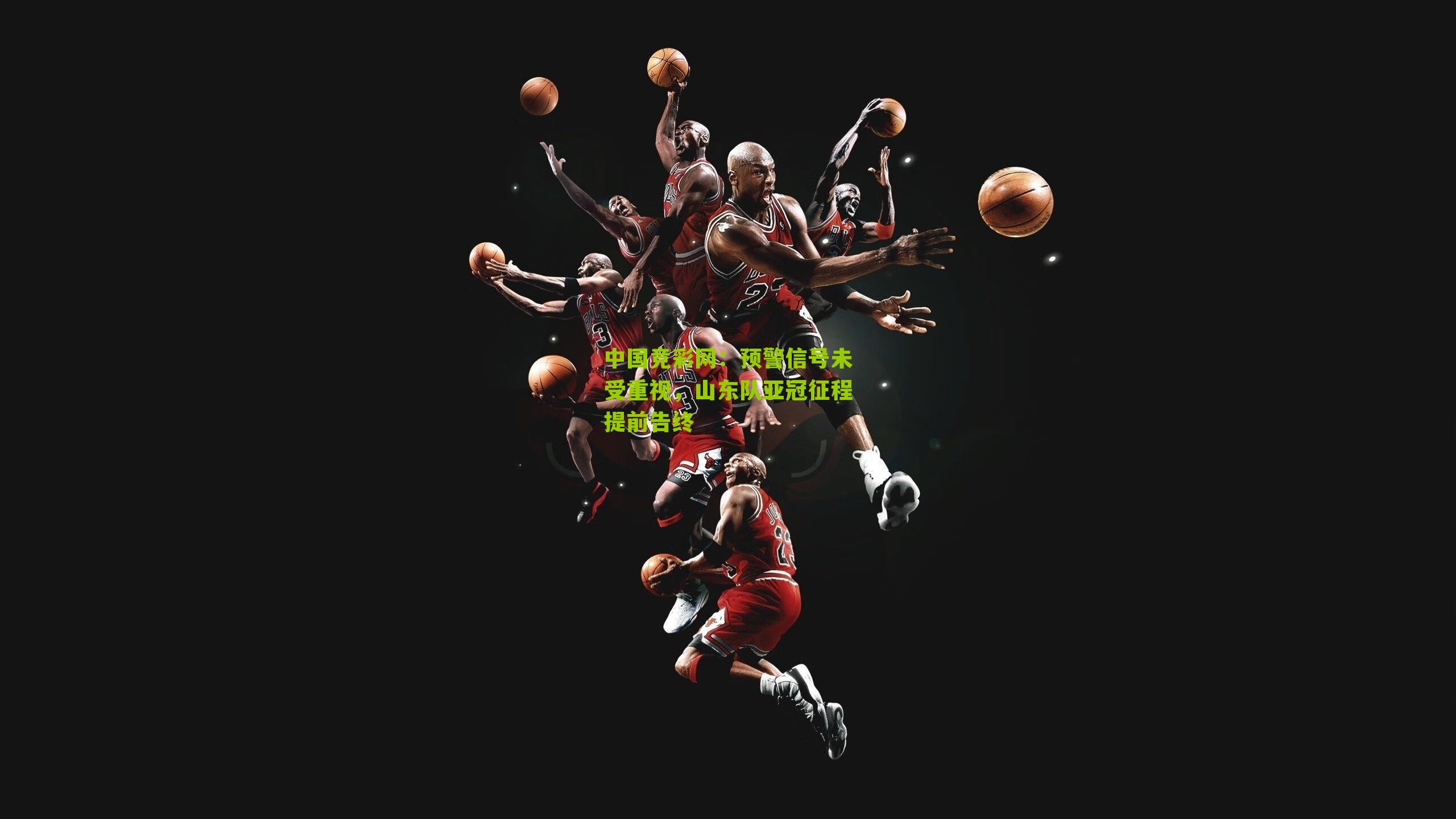 预警信号未受重视，山东队亚冠征程提前告终