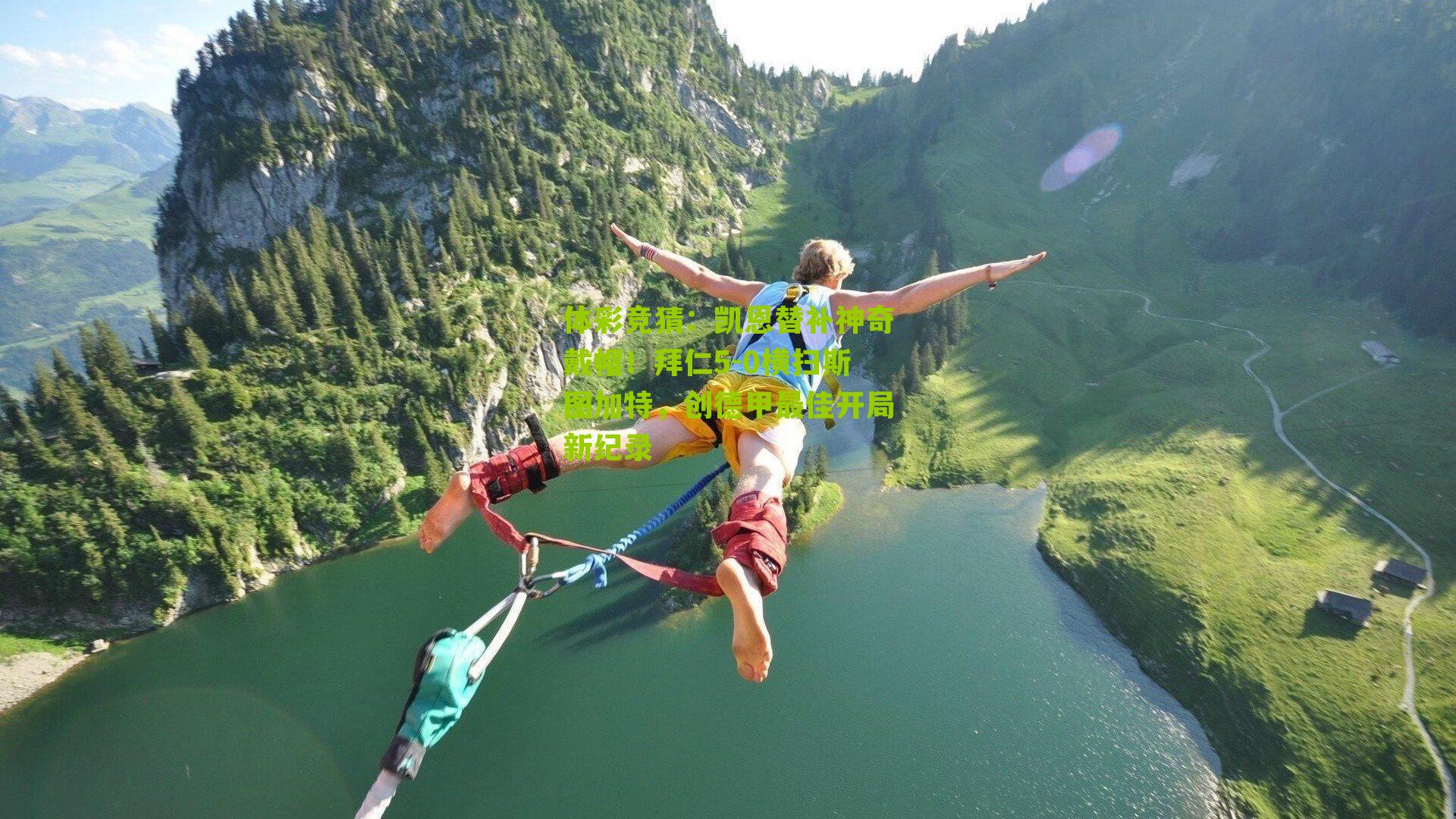 凯恩替补神奇戴帽！拜仁5-0横扫斯图加特，创德甲最佳开局新纪录