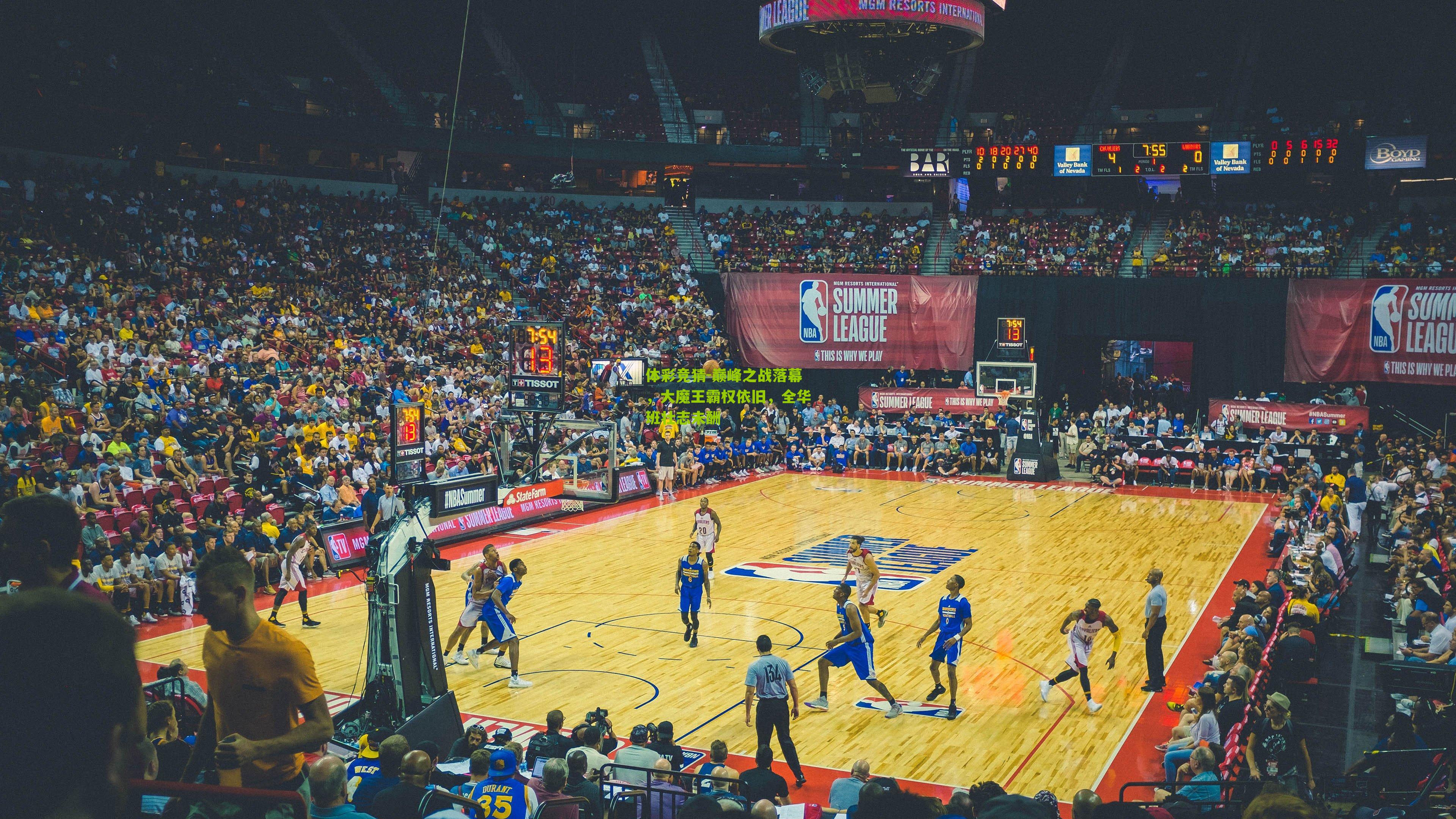 巅峰之战落幕，大魔王霸权依旧，全华班壮志未酬