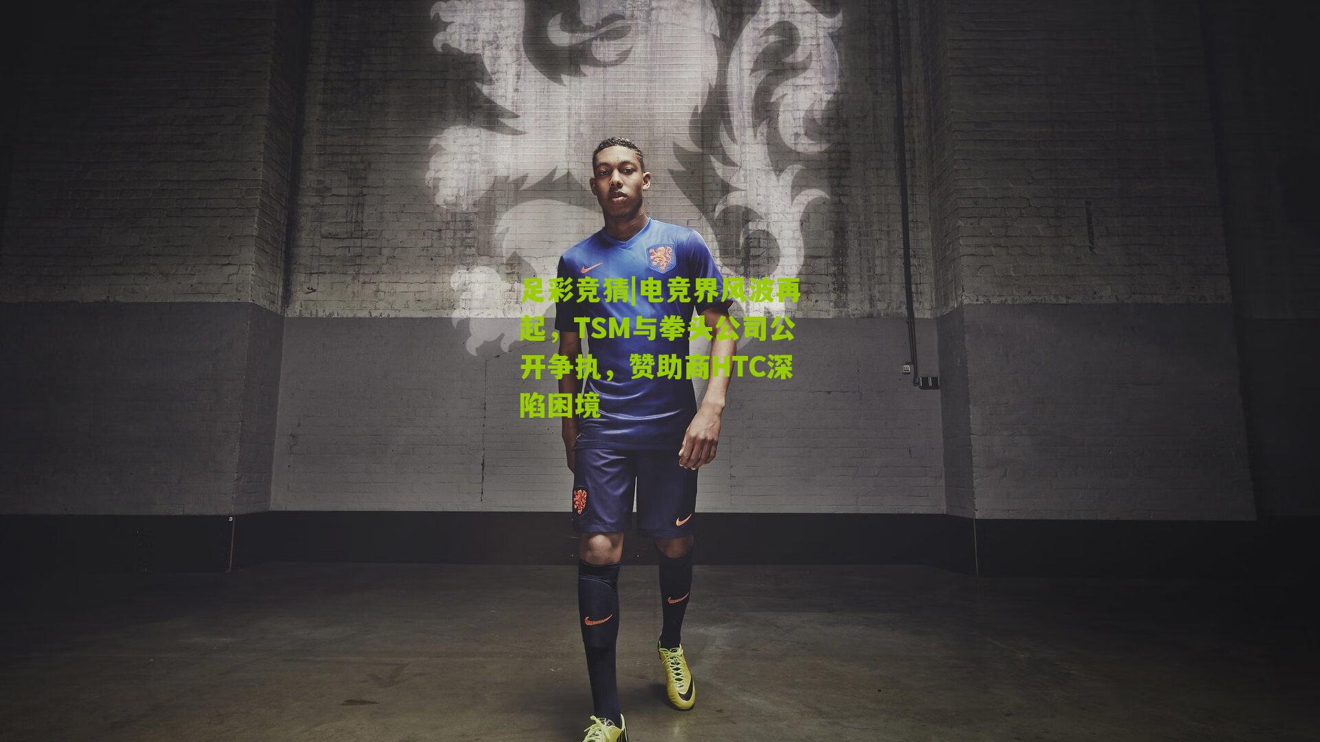 电竞界风波再起，TSM与拳头公司公开争执，赞助商HTC深陷困境