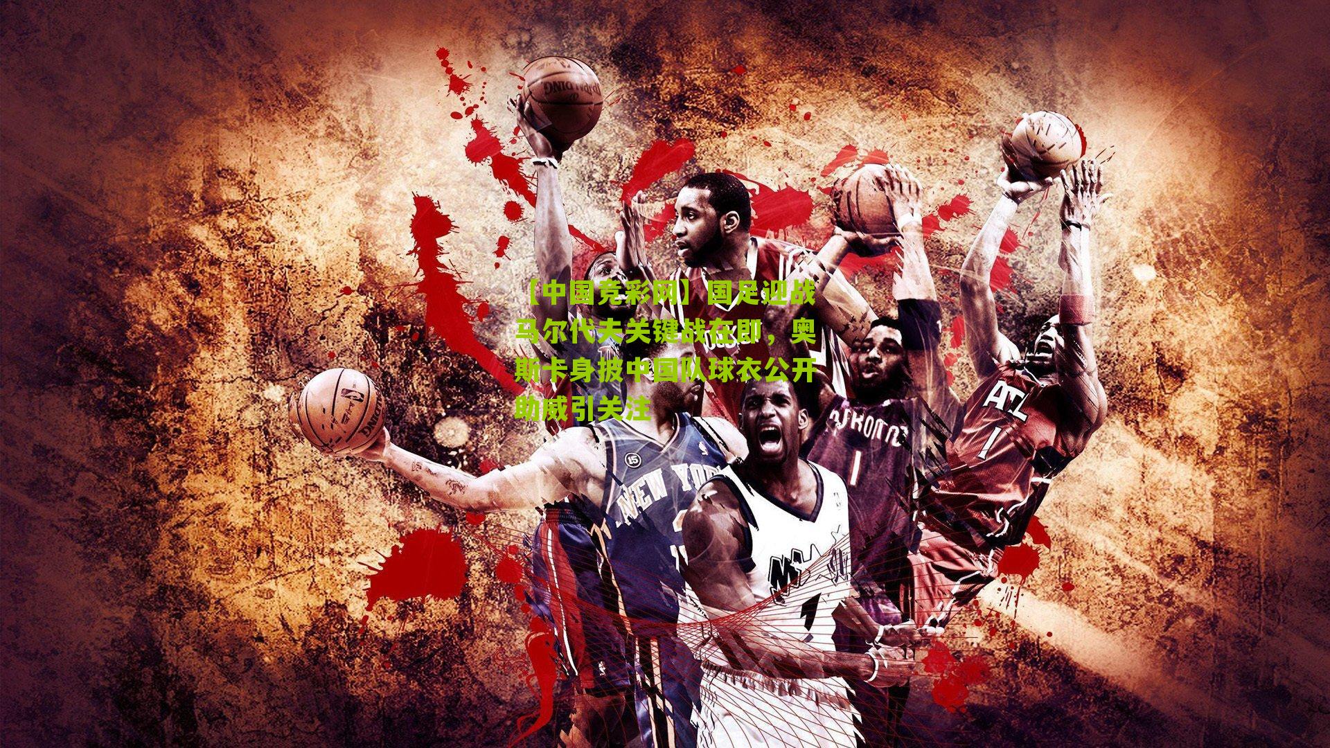 国足迎战马尔代夫关键战在即，奥斯卡身披中国队球衣公开助威引关注