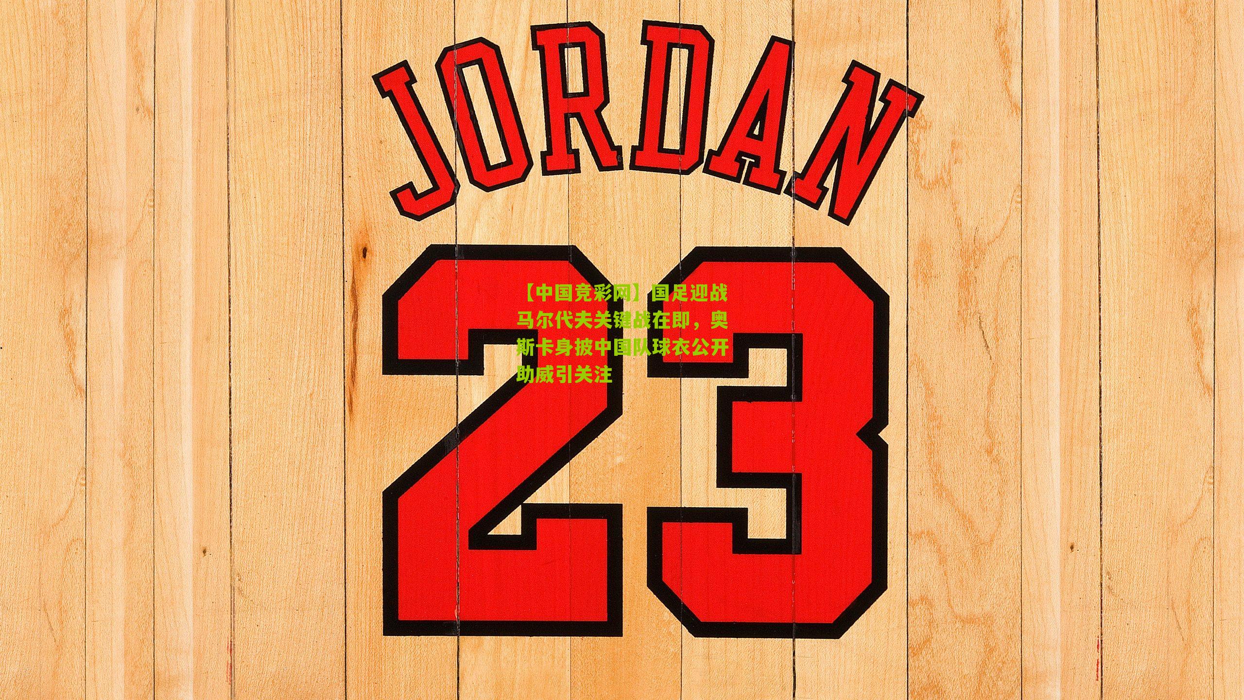 国足迎战马尔代夫关键战在即，奥斯卡身披中国队球衣公开助威引关注