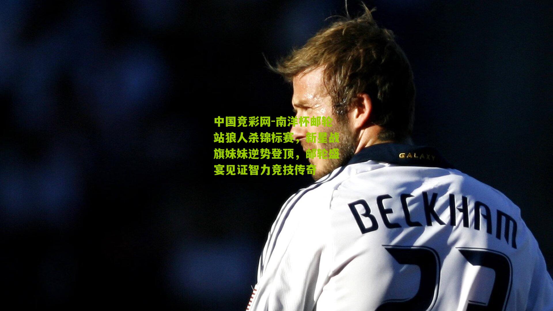 南洋杯邮轮站狼人杀锦标赛，新星战旗妹妹逆势登顶，邮轮盛宴见证智力竞技传奇