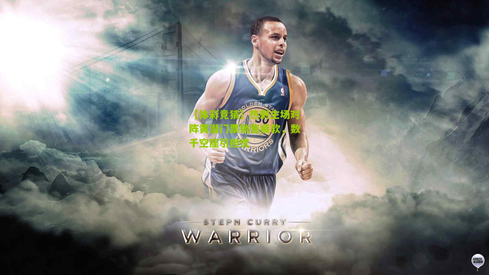 【体彩竞猜】热刺主场对阵黄潜门票销售疲软，数千空座引担忧