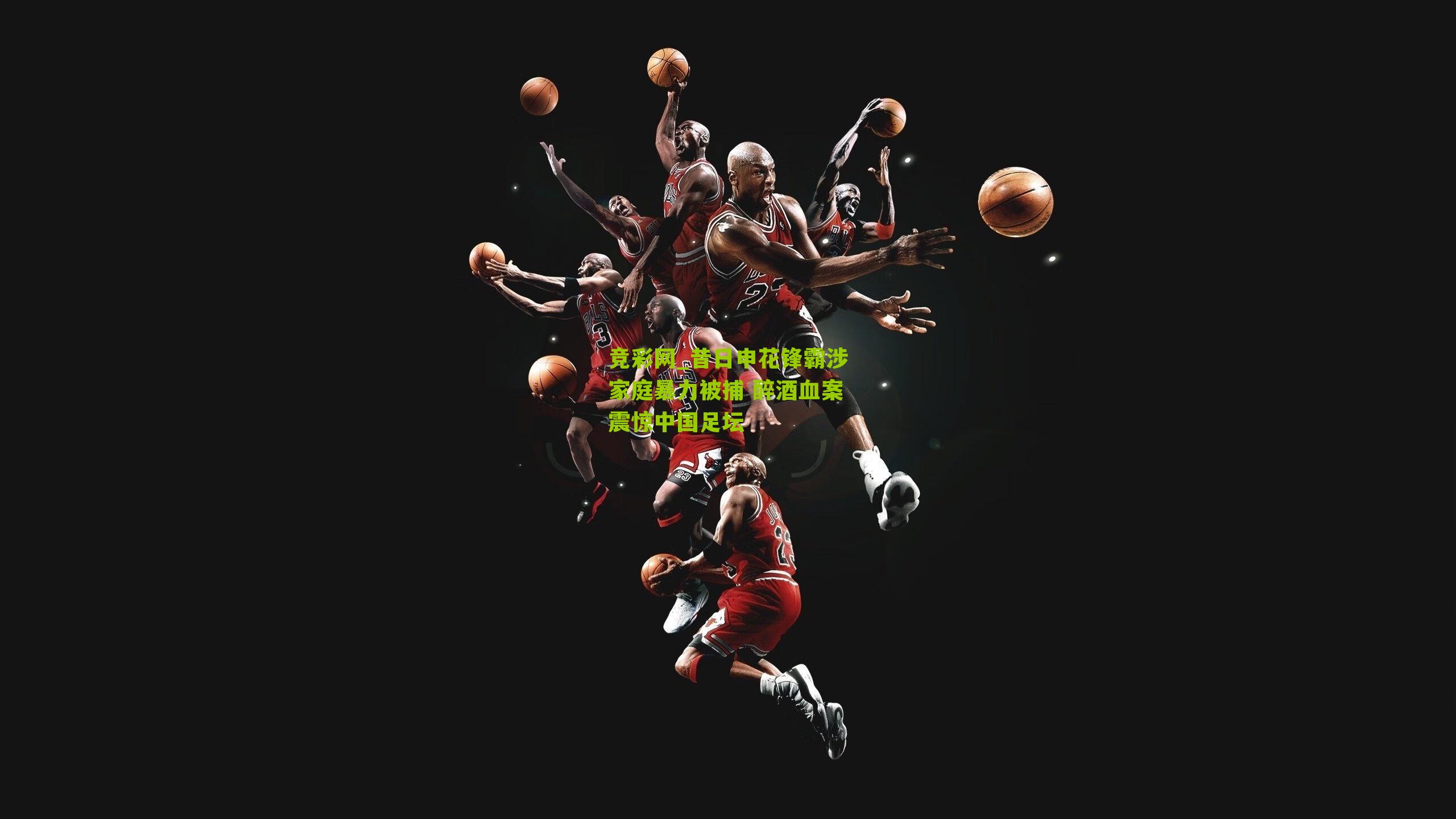 昔日申花锋霸涉家庭暴力被捕 醉酒血案震惊中国足坛