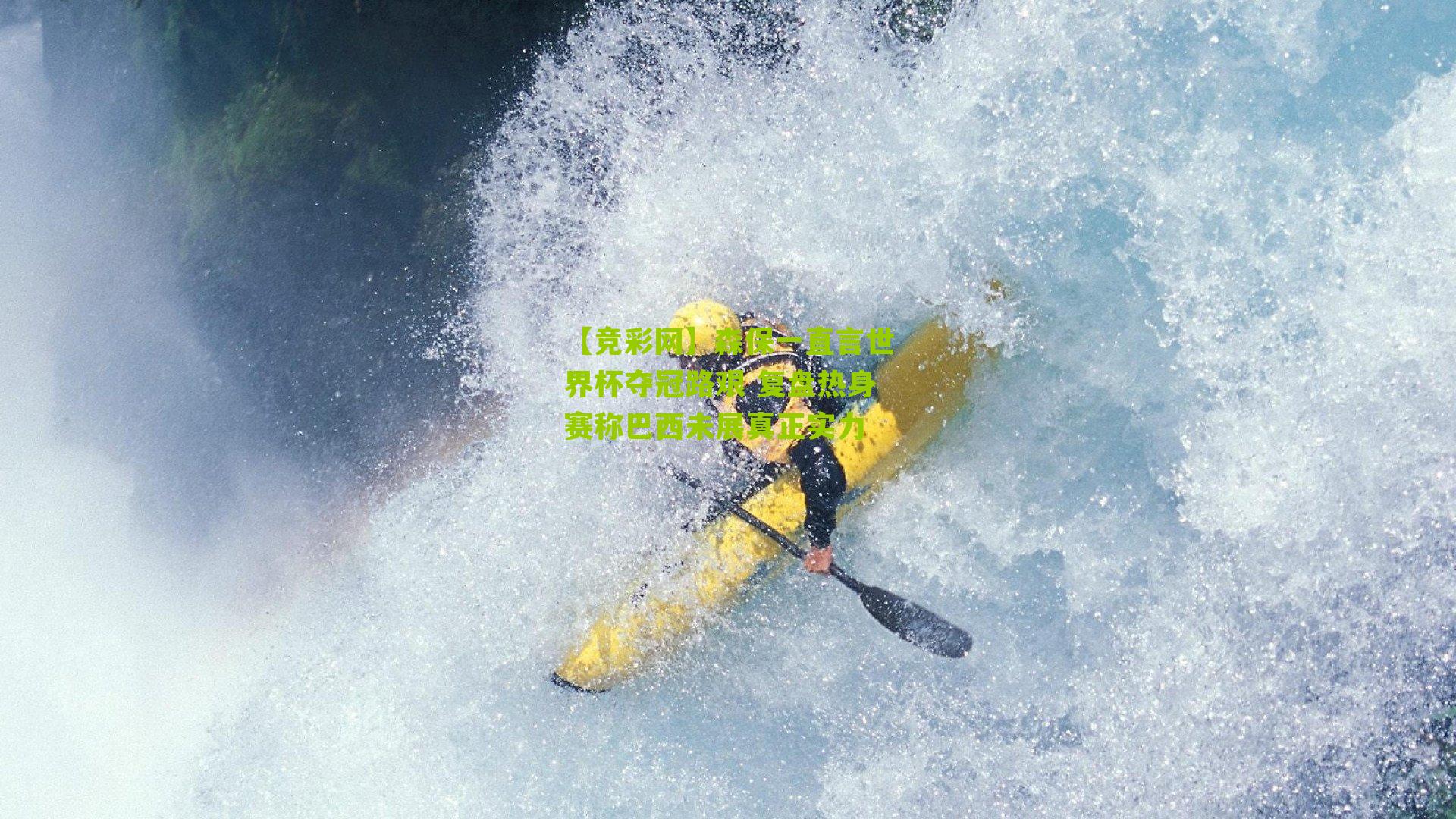 【竞彩网】森保一直言世界杯夺冠路艰 复盘热身赛称巴西未展真正实力