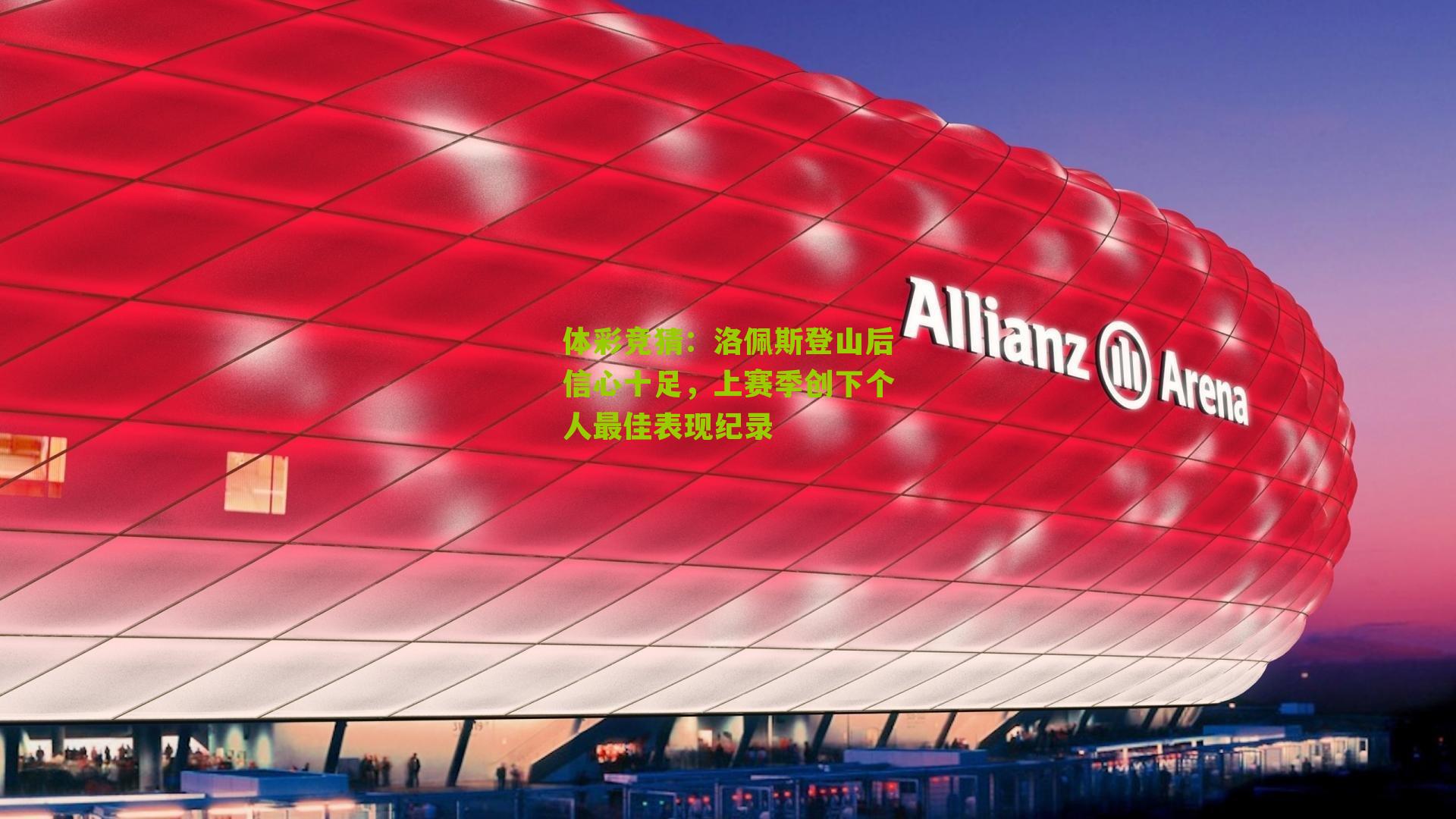 洛佩斯登山后信心十足，上赛季创下个人最佳表现纪录