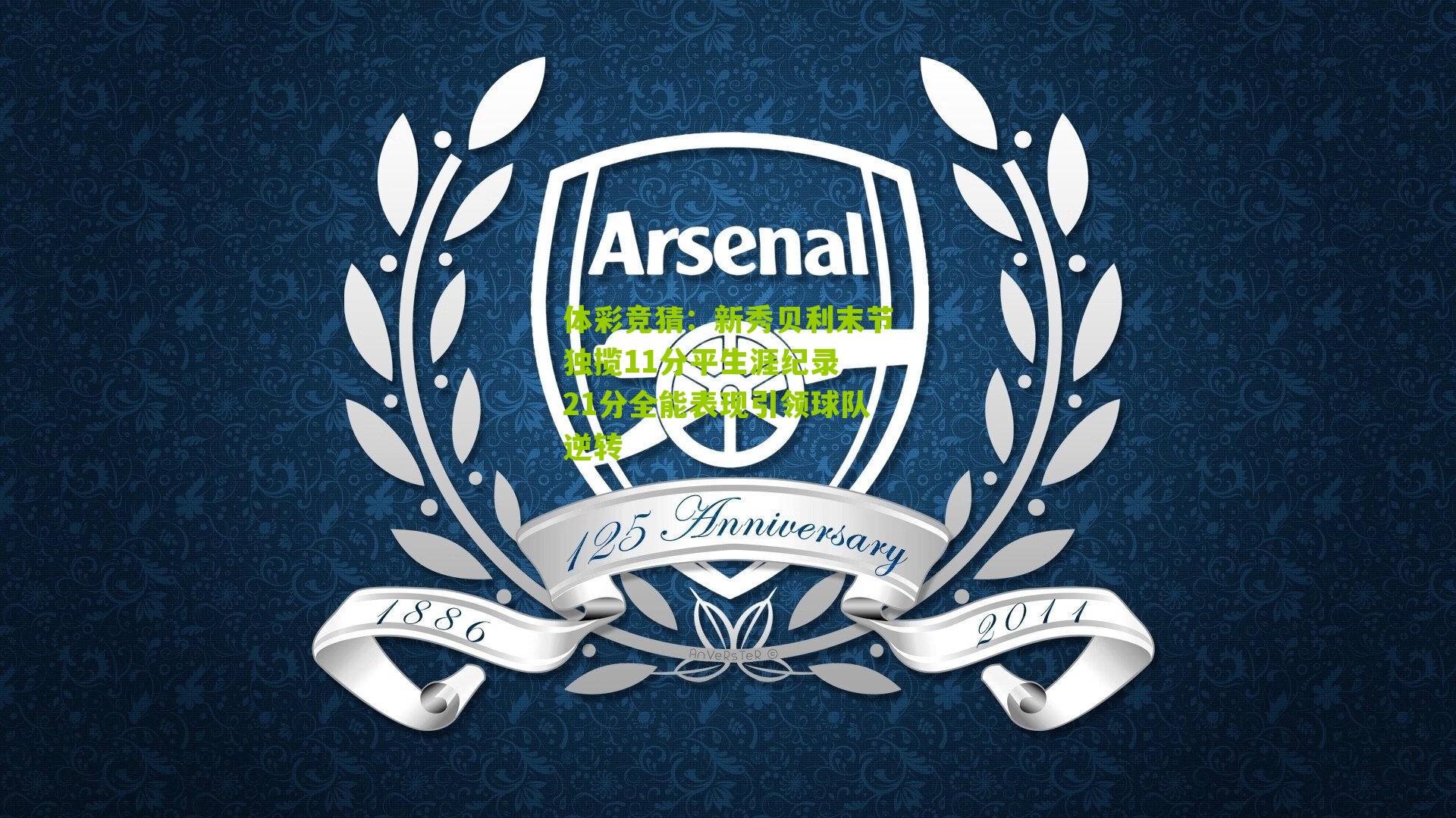 新秀贝利末节独揽11分平生涯纪录 21分全能表现引领球队逆转