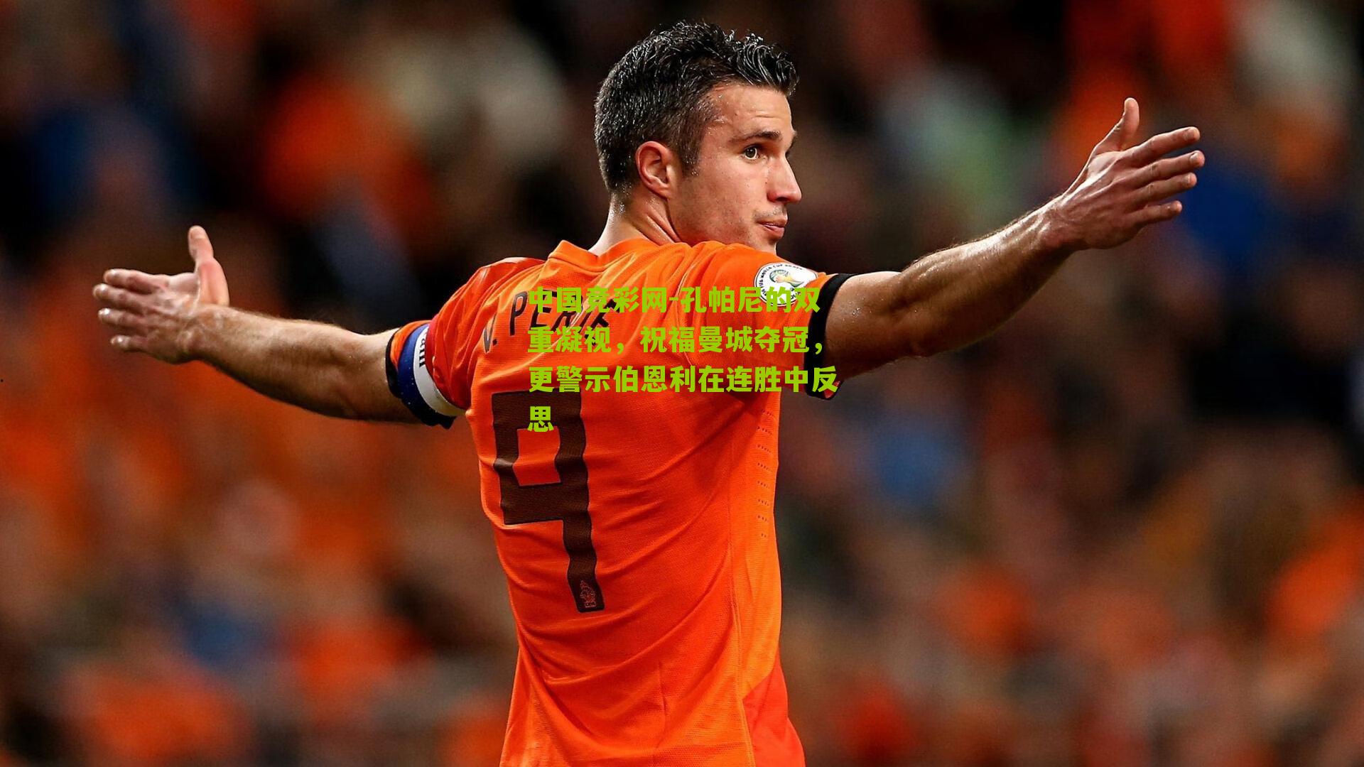 孔帕尼的双重凝视，祝福曼城夺冠，更警示伯恩利在连胜中反思