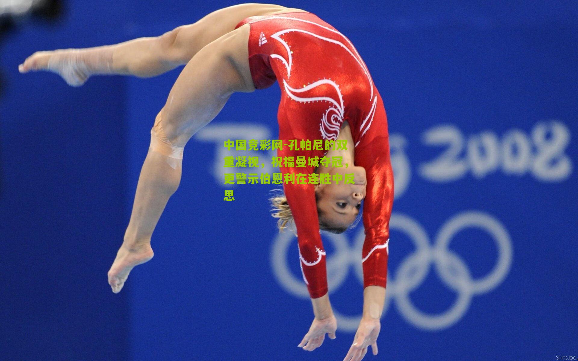 孔帕尼的双重凝视，祝福曼城夺冠，更警示伯恩利在连胜中反思