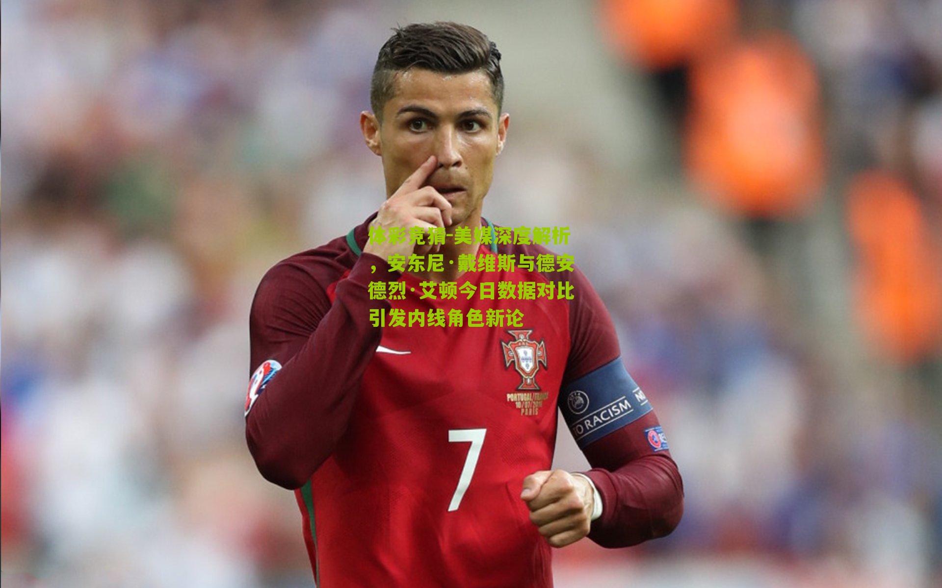 体彩竞猜-美媒深度解析，安东尼·戴维斯与德安德烈·艾顿今日数据对比引发内线角色新论