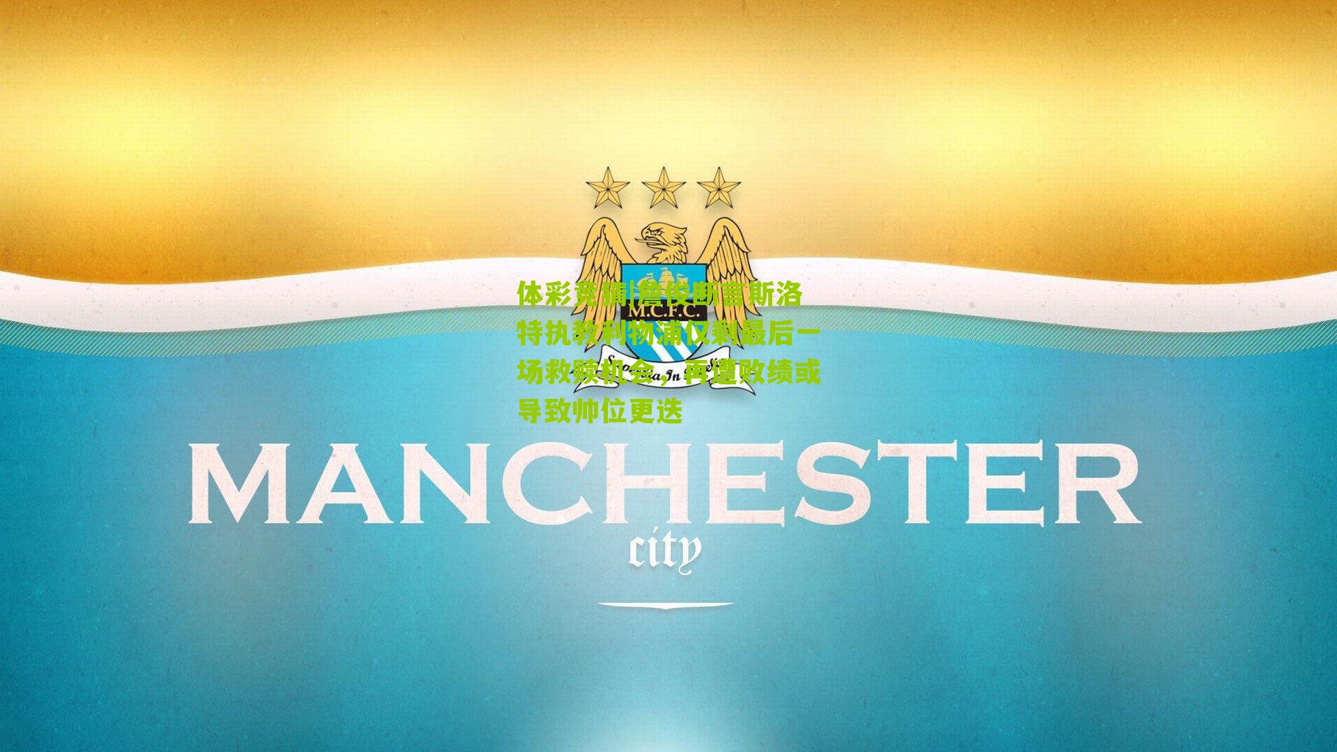 体彩竞猜|詹俊断言斯洛特执教利物浦仅剩最后一场救赎机会，再遭败绩或导致帅位更迭