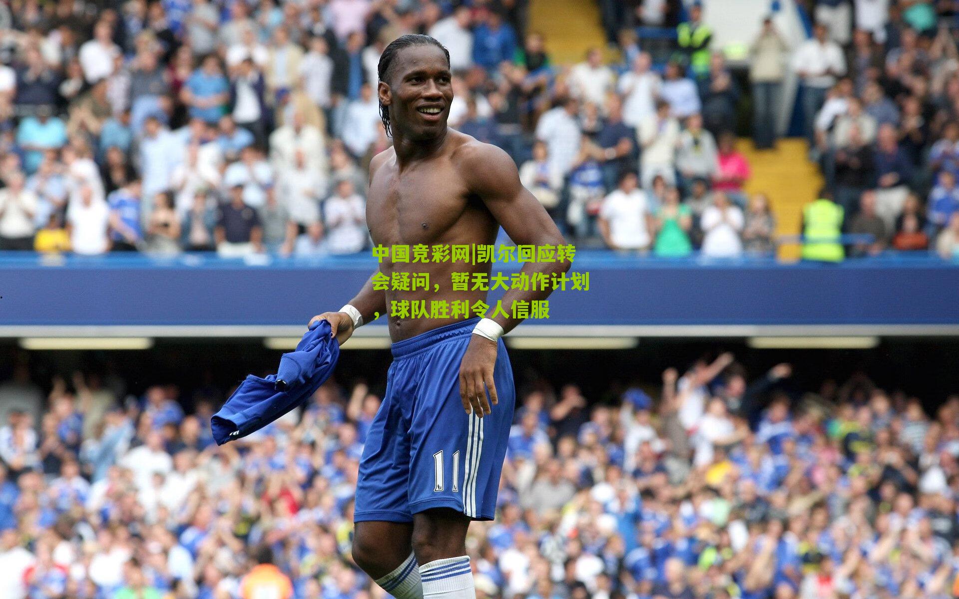 凯尔回应转会疑问，暂无大动作计划，球队胜利令人信服