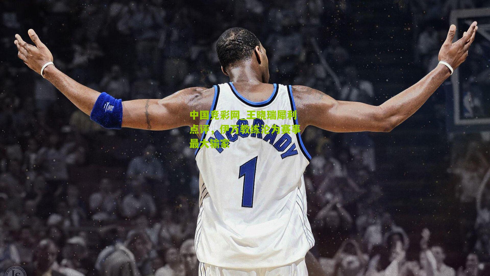 王晓瑞犀利点评，伊万教练沦为赛事最大输家