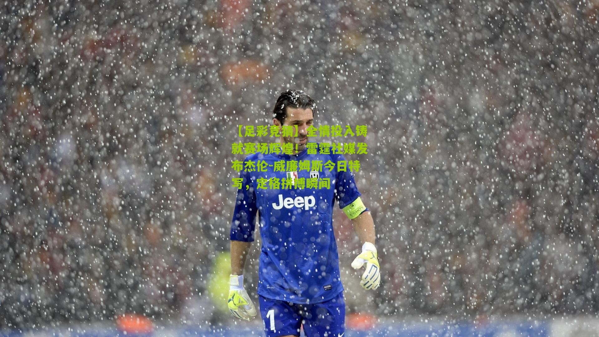 全情投入铸就赛场辉煌！雷霆社媒发布杰伦-威廉姆斯今日特写，定格拼搏瞬间