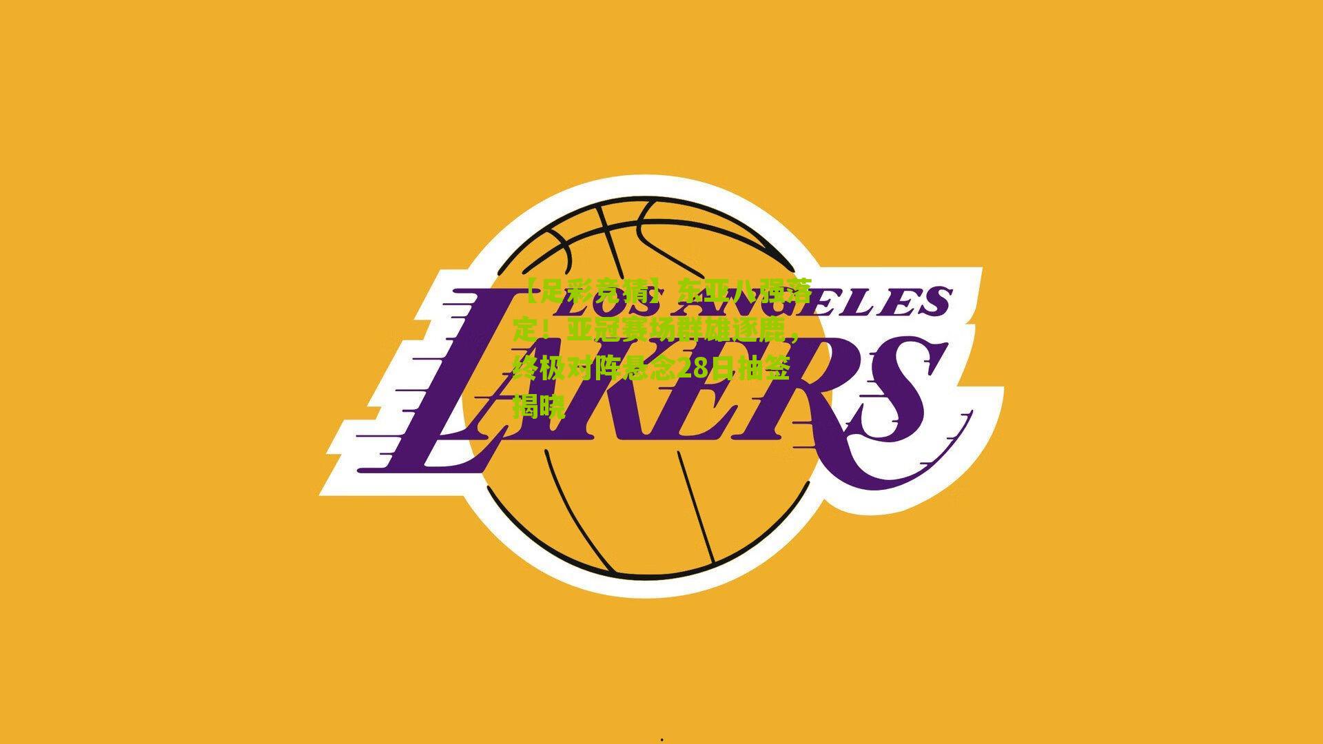 东亚八强落定！亚冠赛场群雄逐鹿，终极对阵悬念28日抽签揭晓