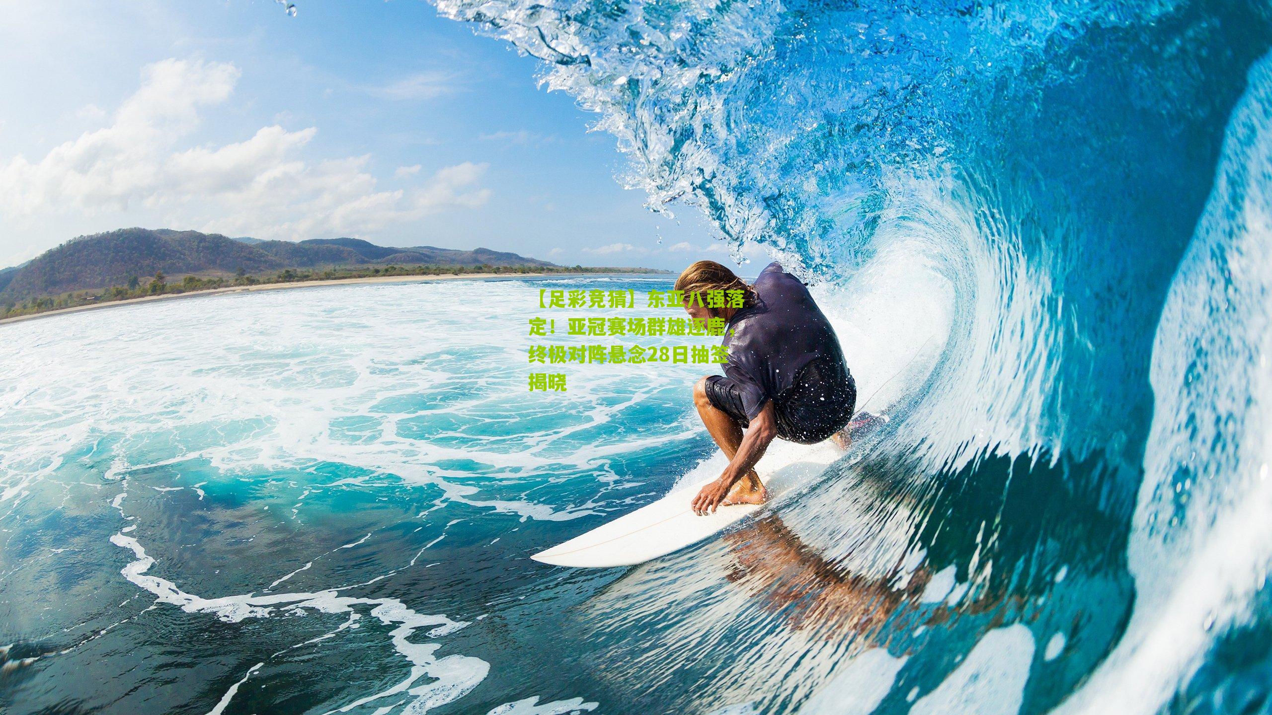 东亚八强落定！亚冠赛场群雄逐鹿，终极对阵悬念28日抽签揭晓